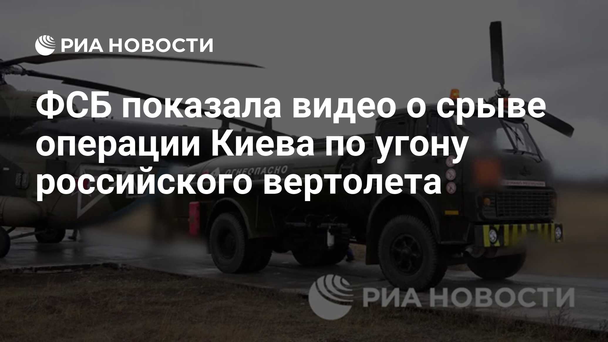 ФСБ показала видео о срыве операции Киева по угону российского вертолета -  РИА Новости, 11.11.2024