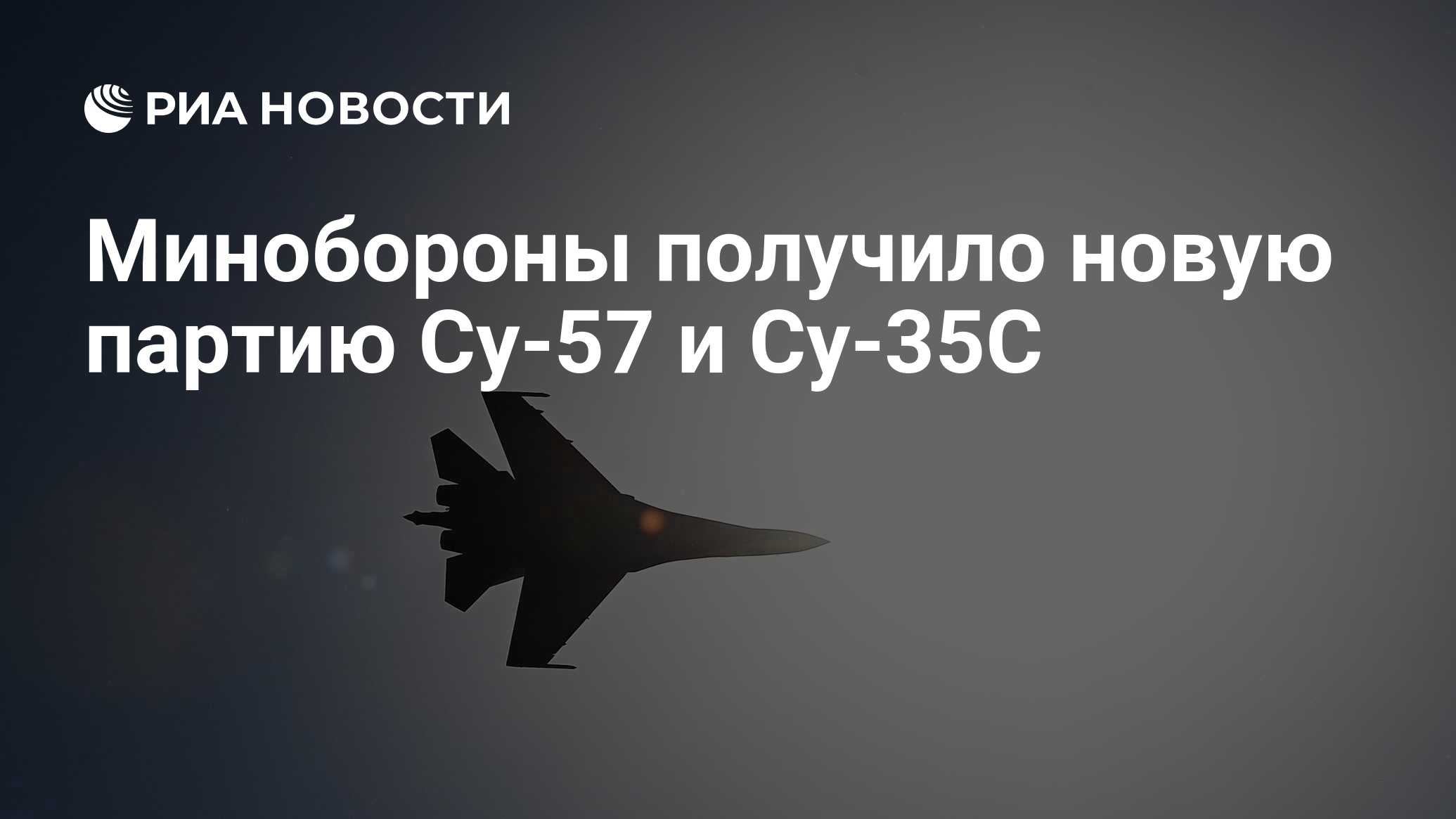 Минобороны получило новую партию Су-57 и Су-35С