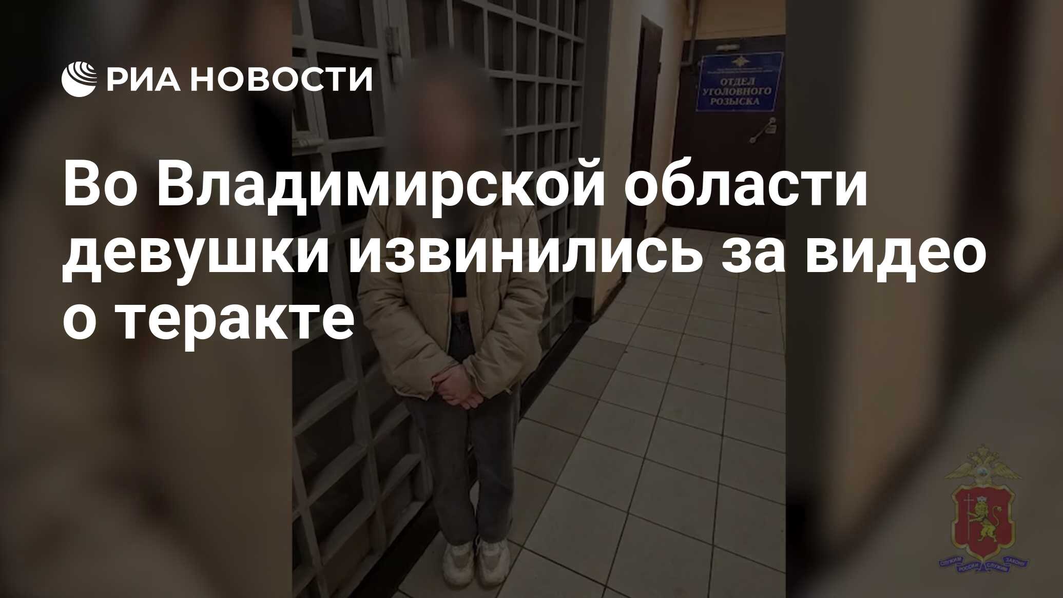 Во Владимирской области девушки извинились за видео о теракте - РИА  Новости, 11.11.2024