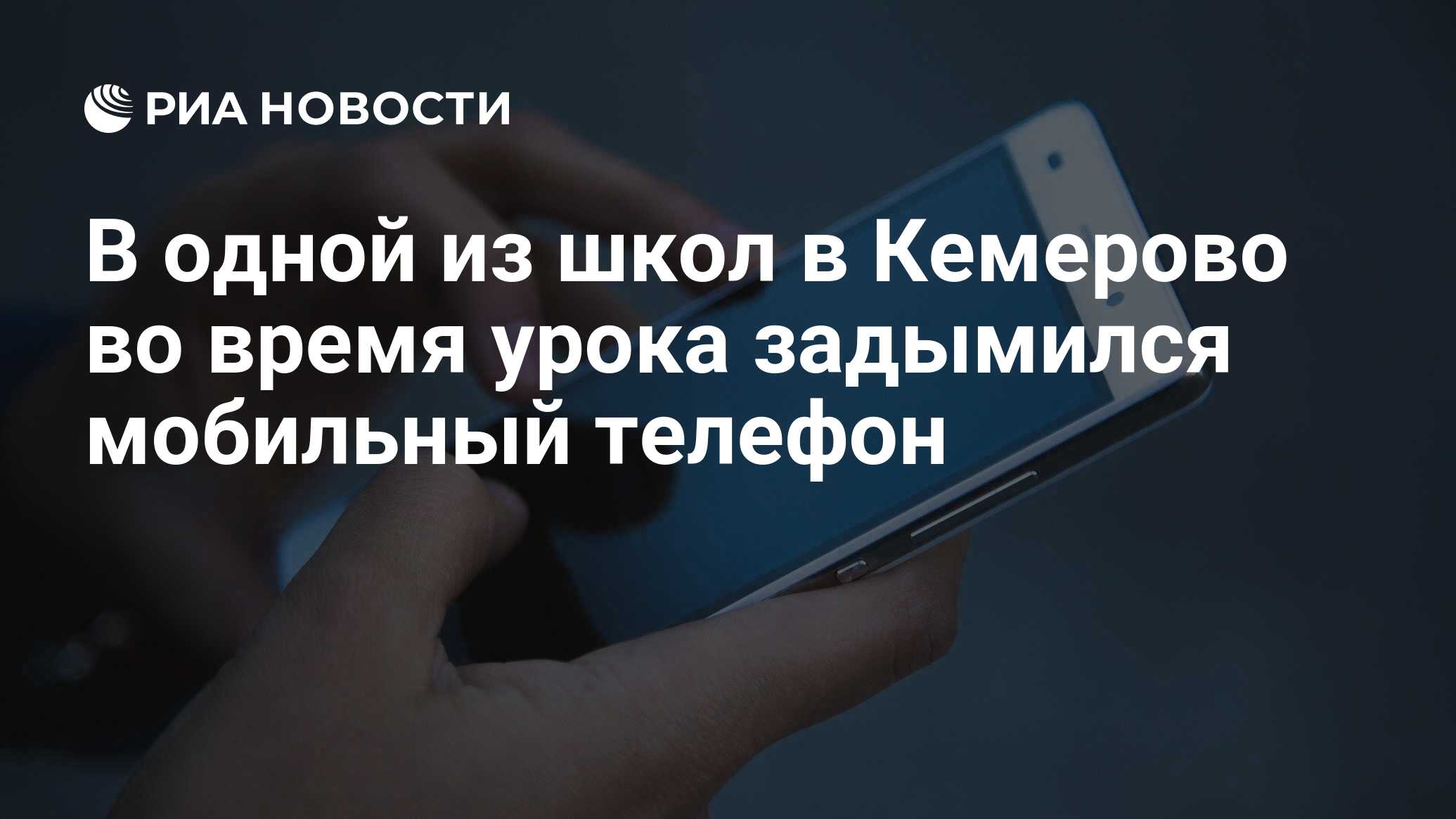 В одной из школ в Кемерово во время урока задымился мобильный телефон ...
