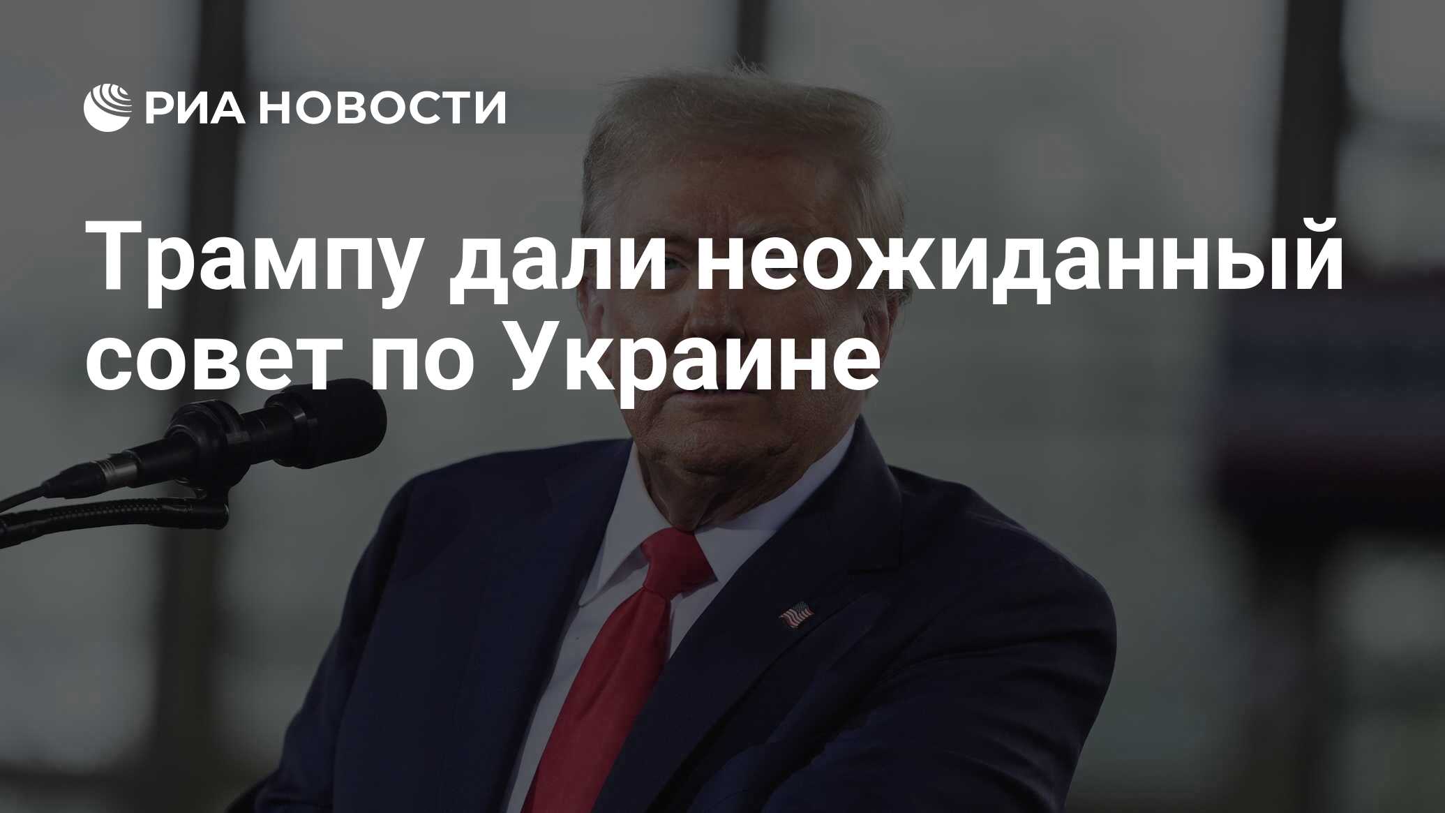 ...Трампу нужно изменить сложившийся на Западе подход и представление о кон...