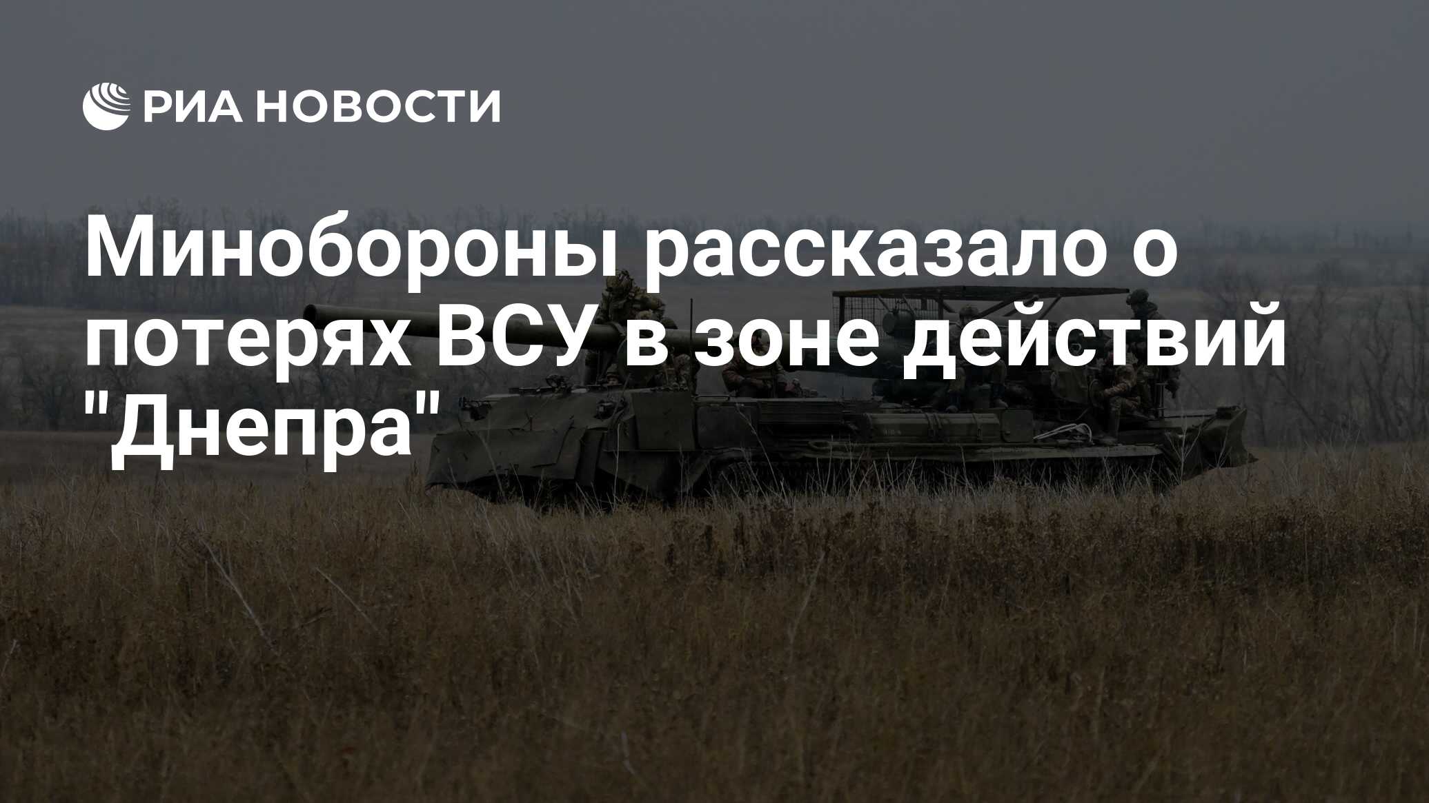 РИА Новости: ВСУ ежедневно пополняют силы на запорожском участке из-за потерь