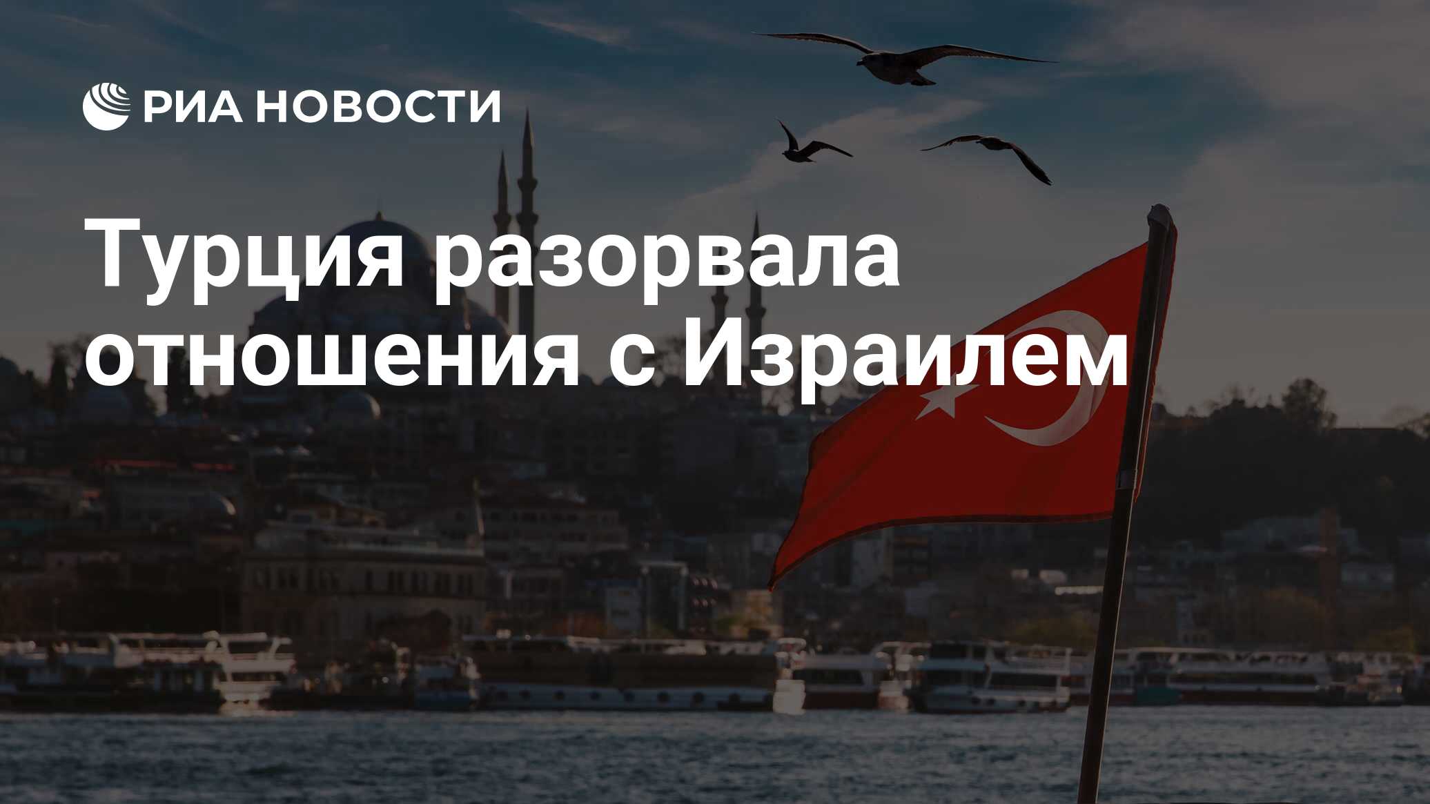Разрыв отношений с турцией