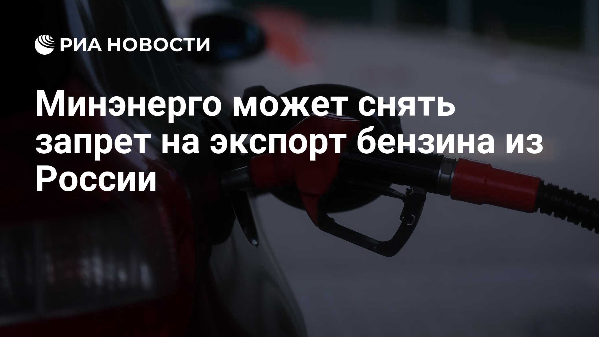 Экспорт бензина может быть запрещен