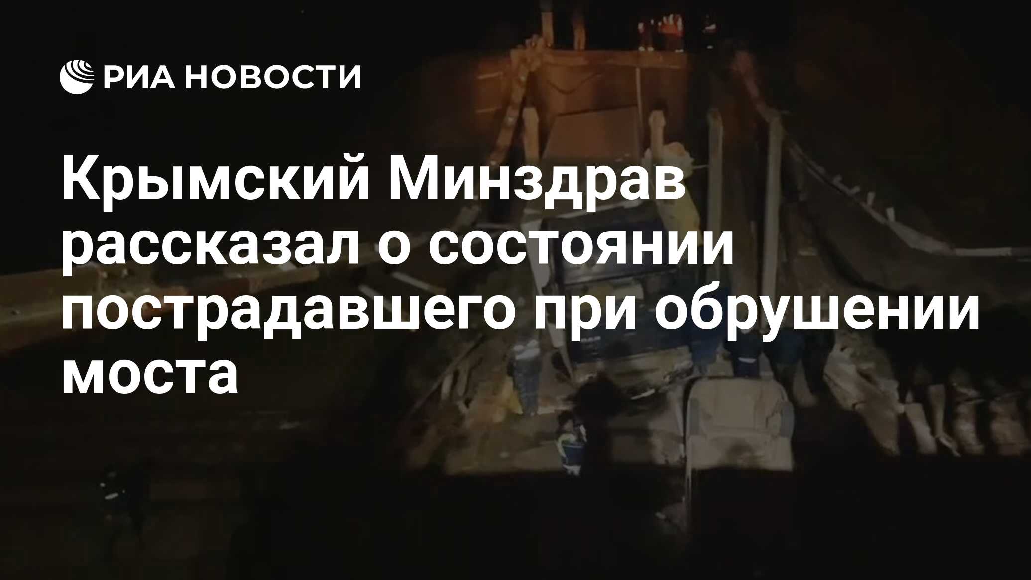 Минздрав рассказал о состоянии девочки, пострадавшей на Крымском мосту Виктор