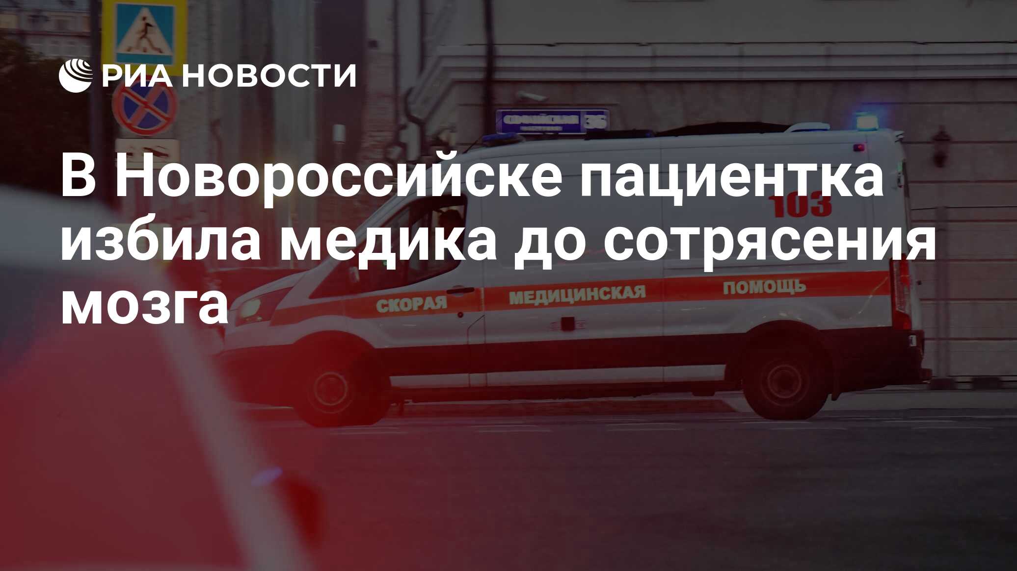 В Новороссийске пациентка избила медика до сотрясения мозга