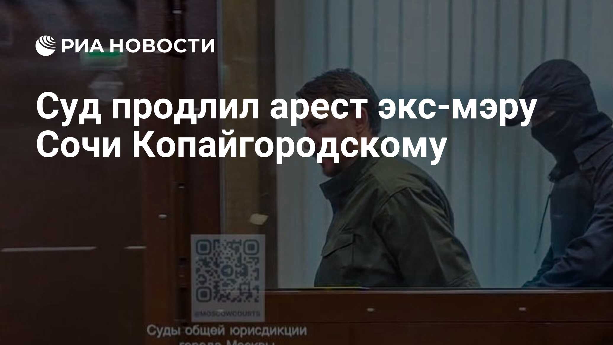 Суд продлил арест экс-мэру Сочи Копайгородскому