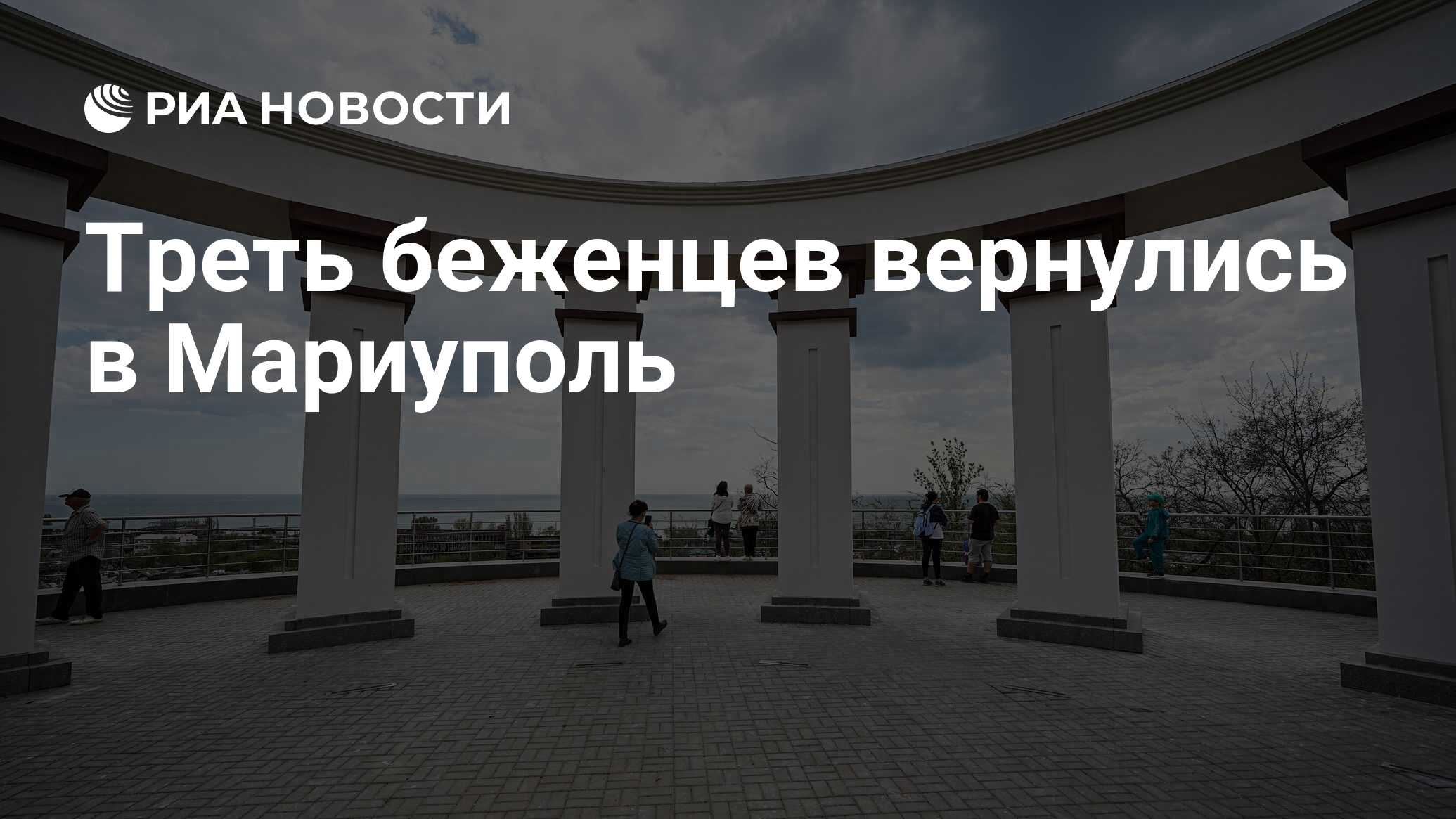 Треть беженцев, выехавших из Мариуполя на Украину, вернулась в город