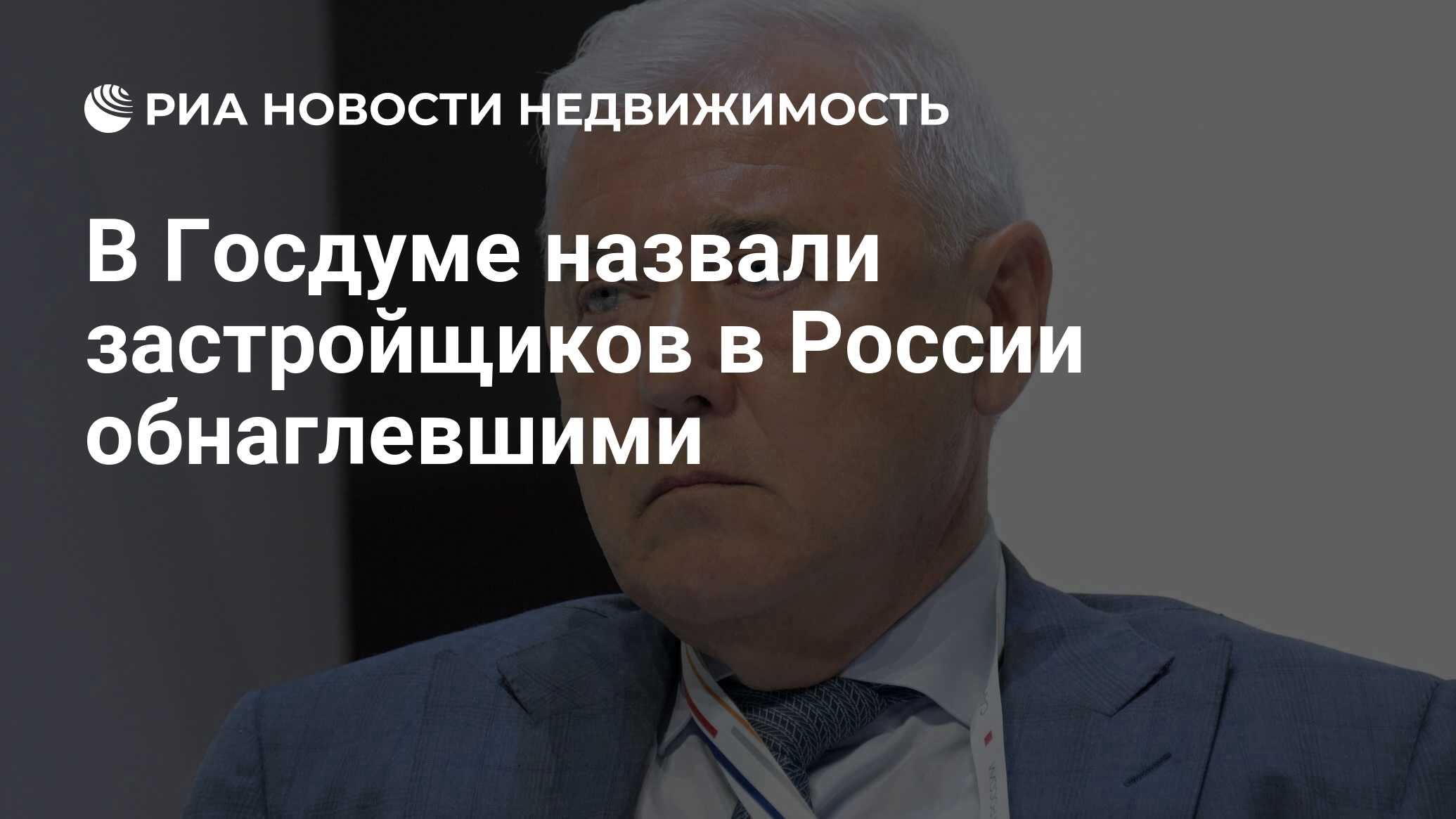 В Госдуме назвали застройщиков в России обнаглевшими