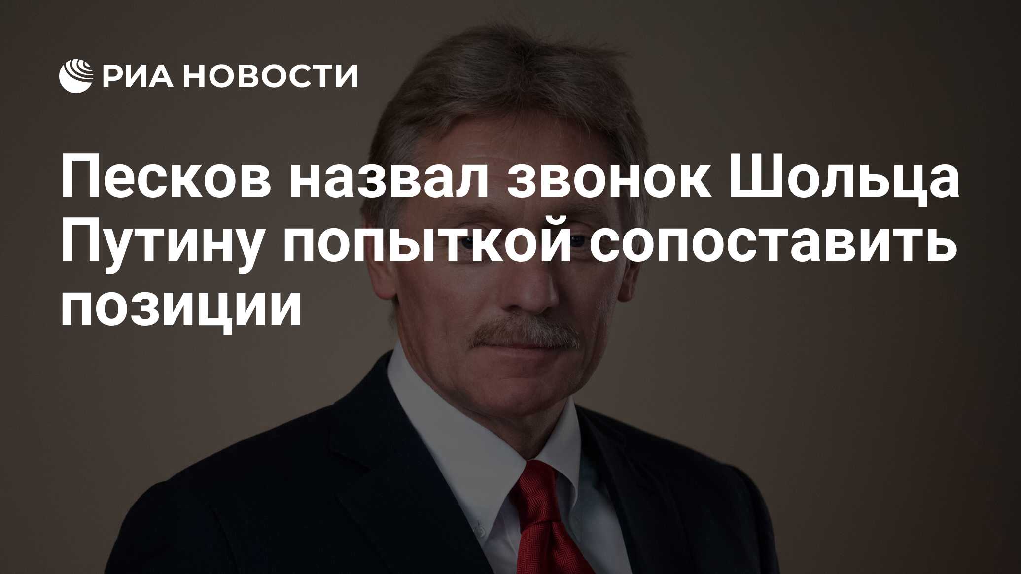 Песков сегодня фото Песков назвал звонок Шольца Путину попыткой сопоставить позиции - РИА Новости, 1