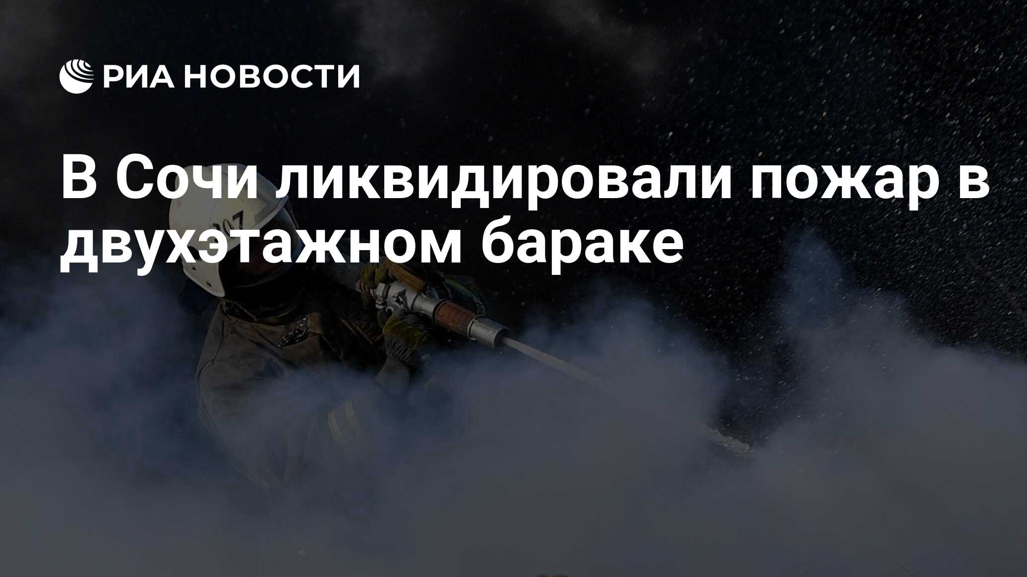 В Сочи ликвидировали пожар в двухэтажном бараке