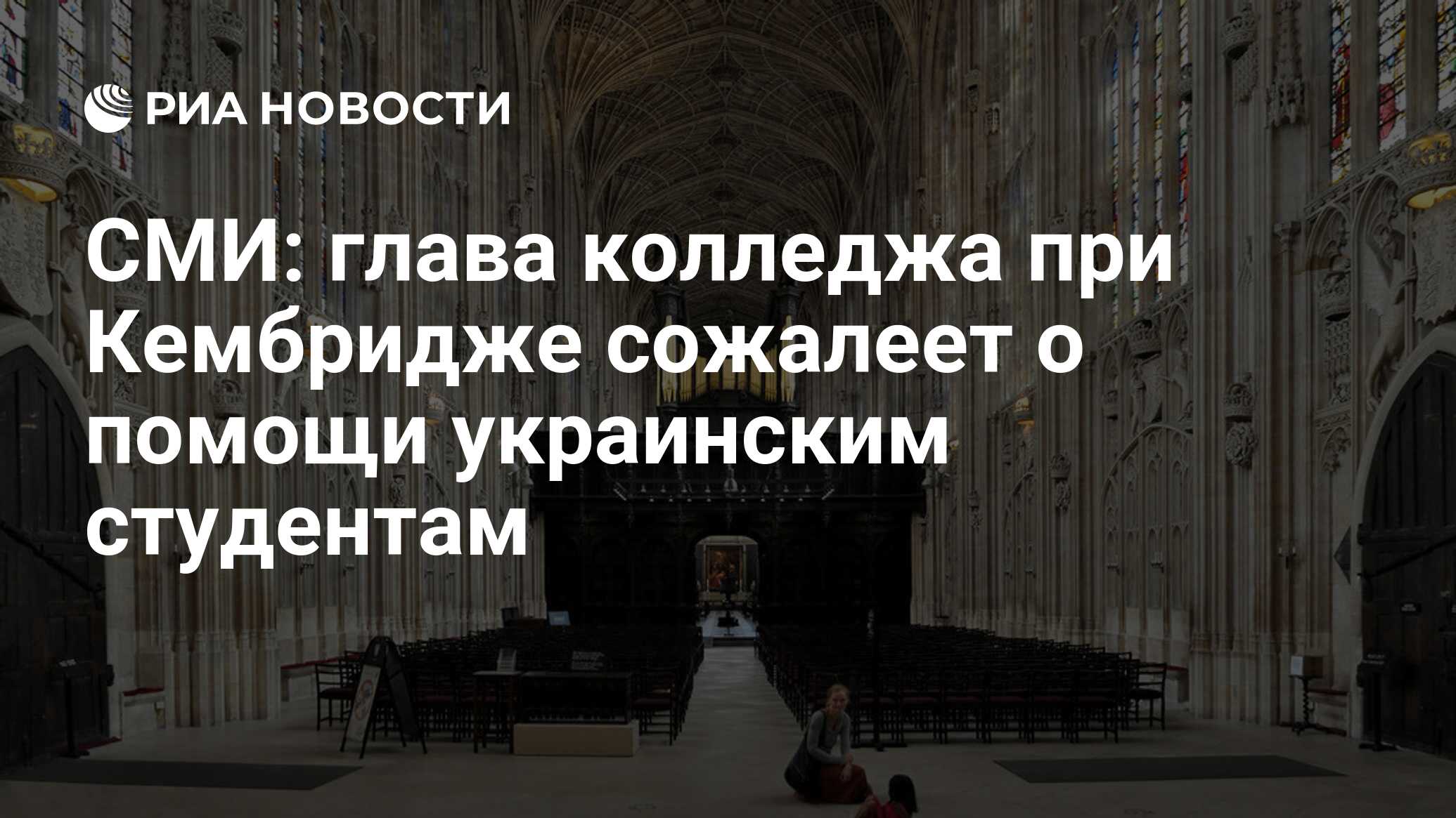 СМИ: глава колледжа при Кембридже сожалеет о помощи украинским студентам