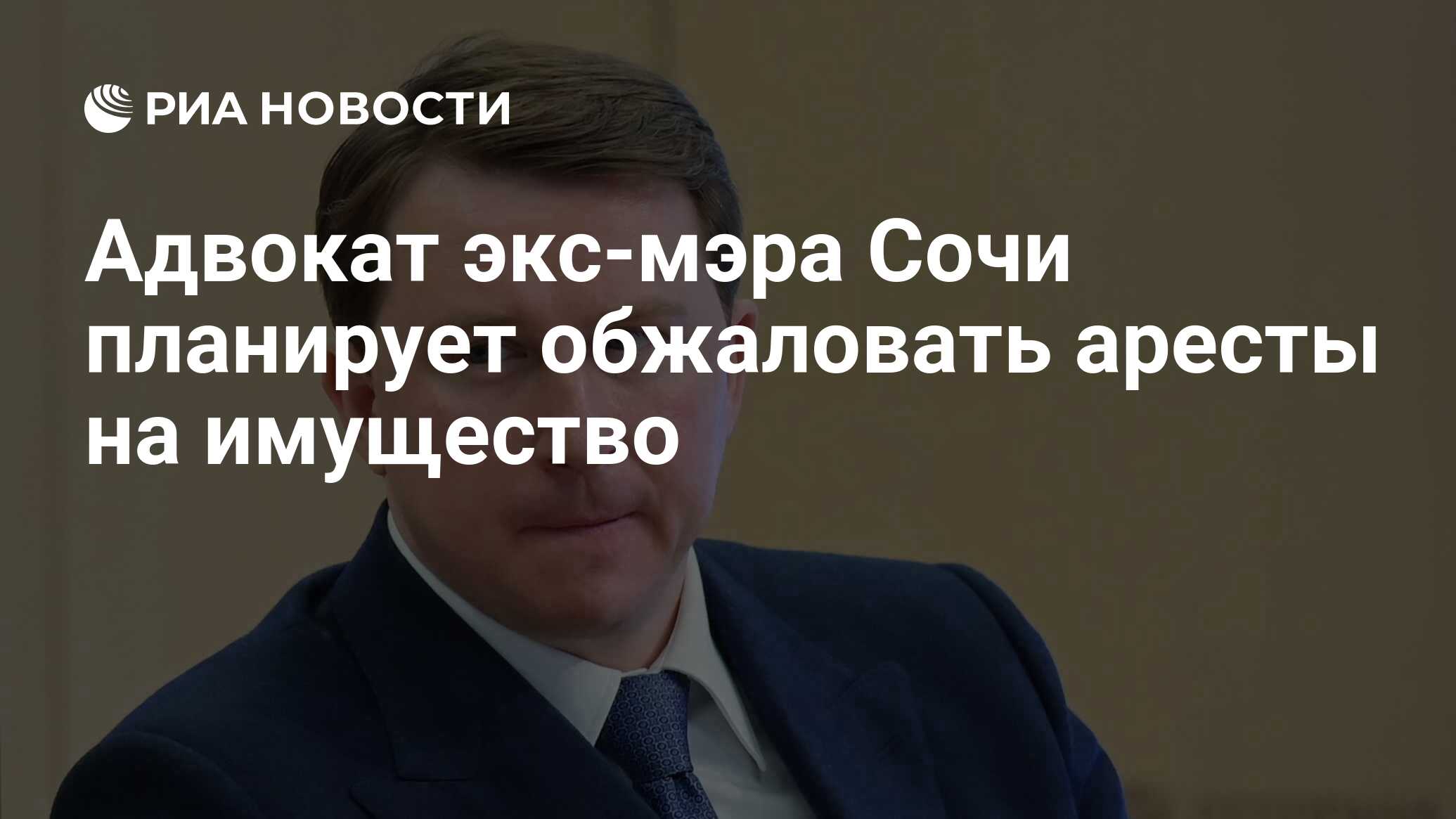 Адвокат экс-мэра Сочи планирует обжаловать аресты на имущество