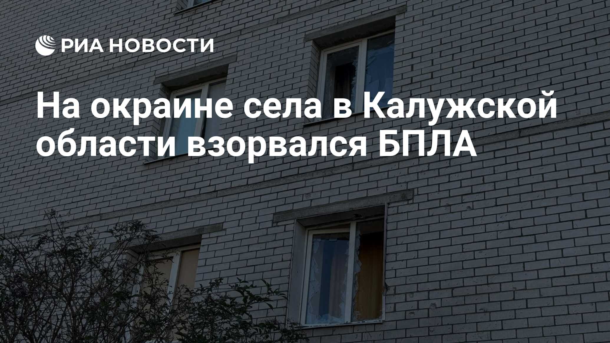 Калужская область что взорвалось. Калужская область что взорвалось. Калужская область что взорвалось. Калуга окраина. Калужская область что взорвалось.