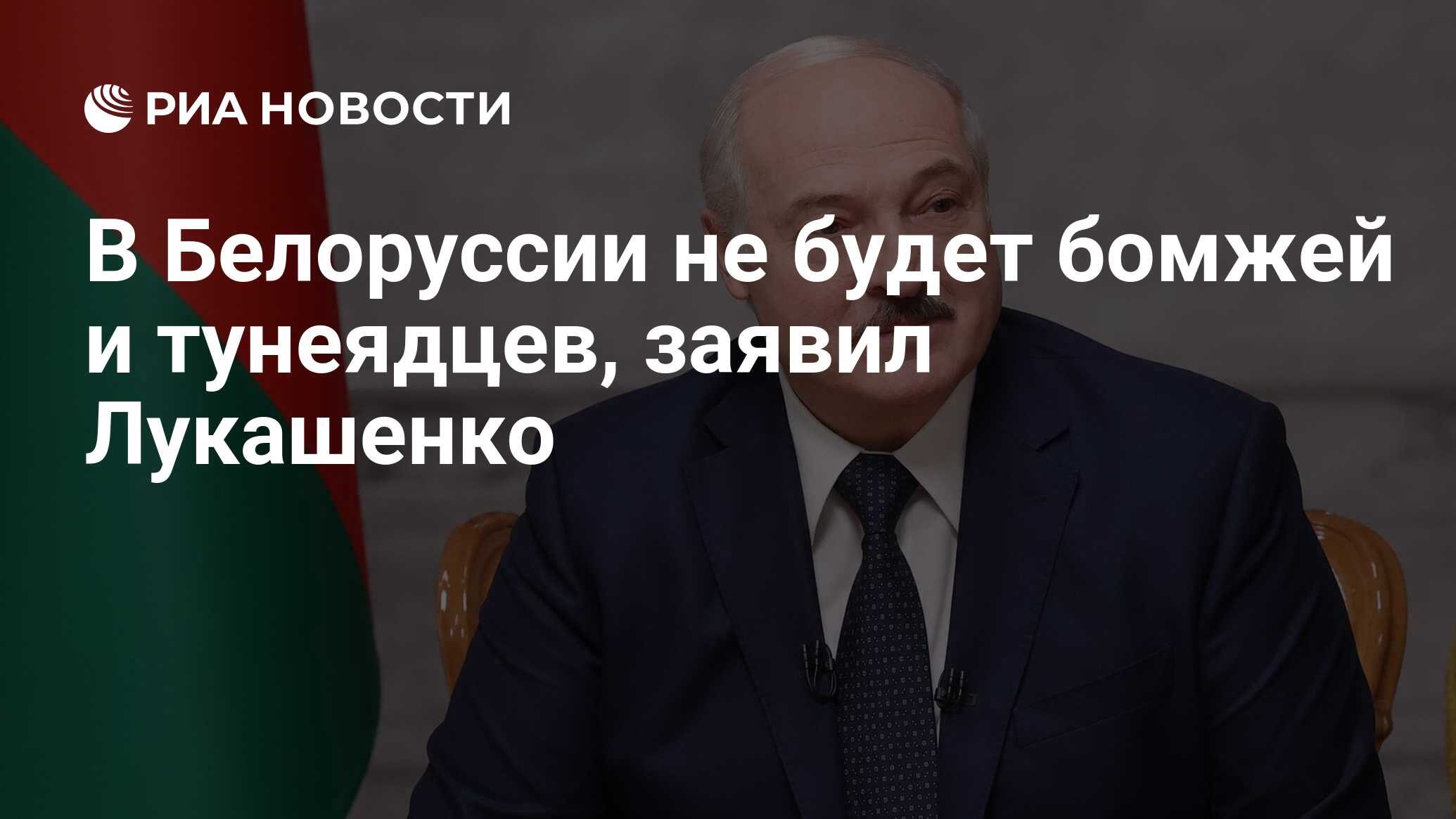 В Белоруссии не будет бомжей и тунеядцев, заявил Лукашенко