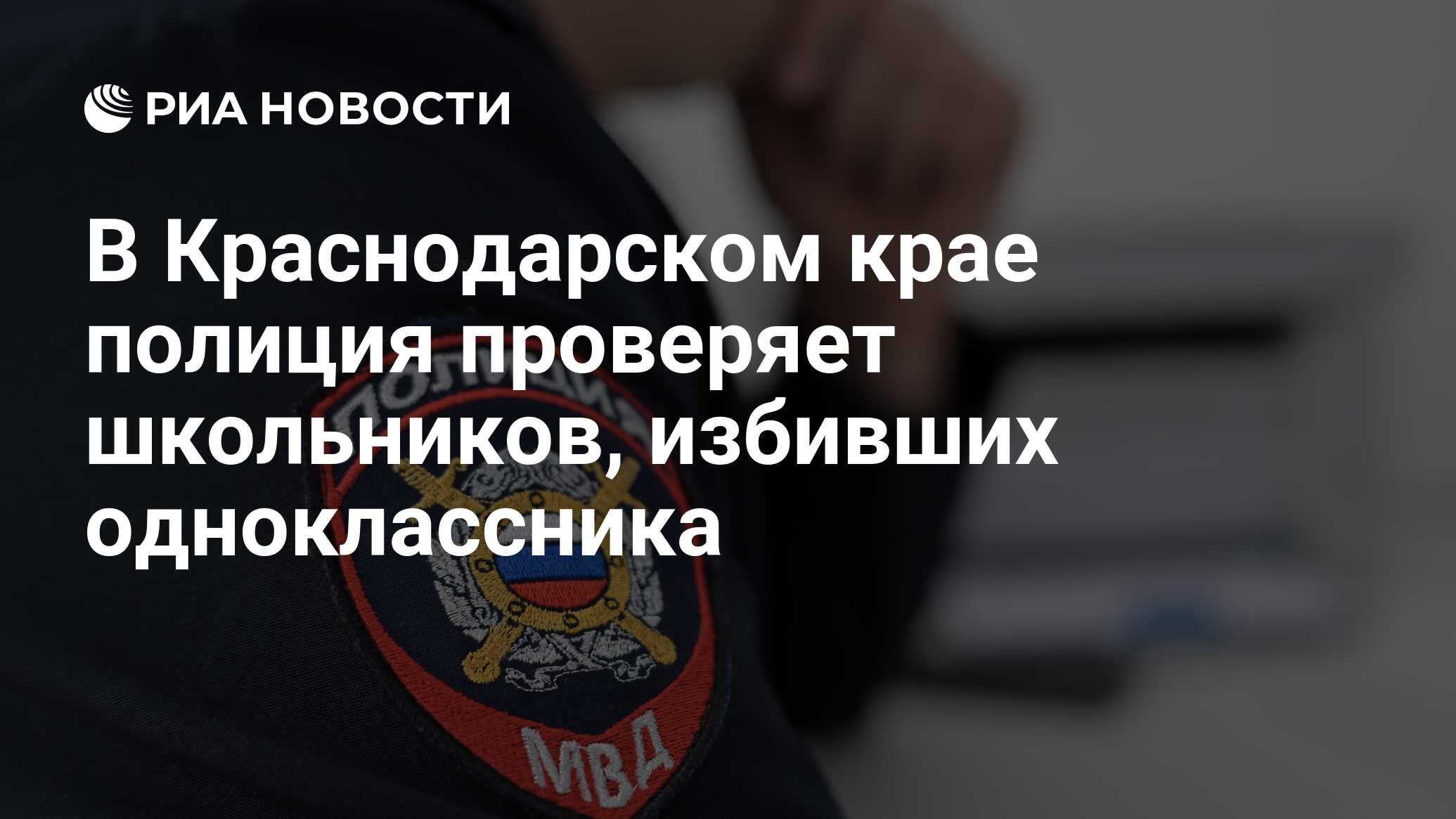 В Краснодарском крае полиция проверяет школьников, избивших одноклассника