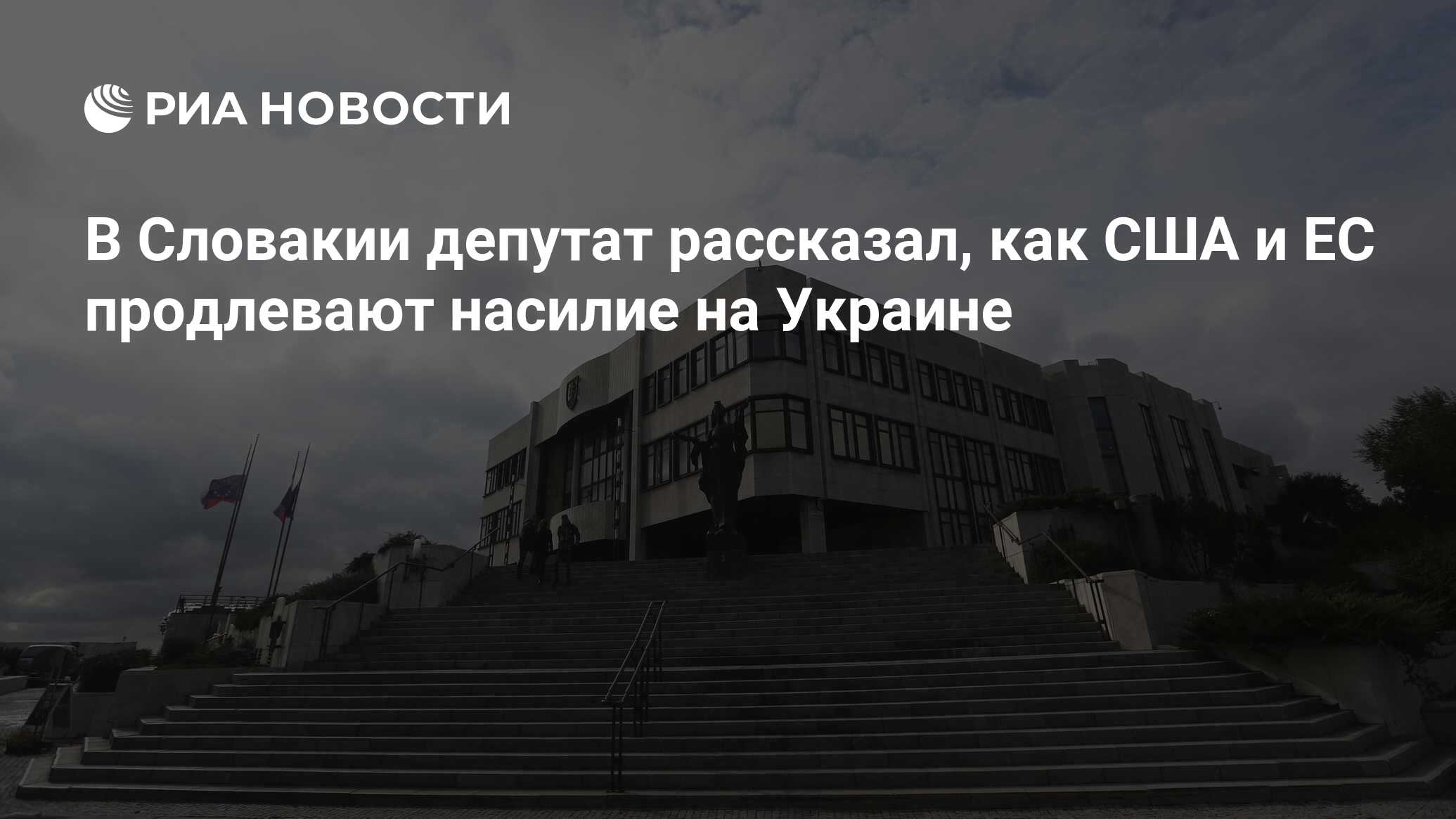 В Словакии депутат рассказал, как США и ЕС продлевают насилие на Украине