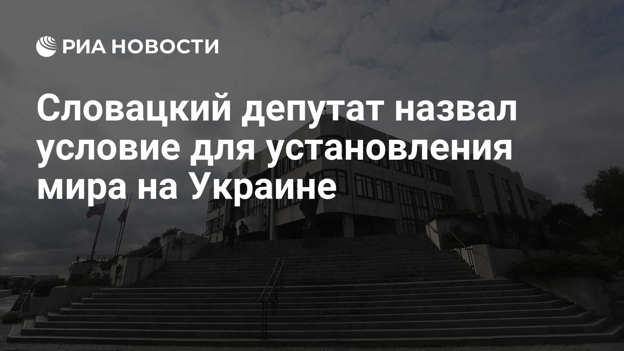 Депутат Словакии назвал условие для установления мира на Украине