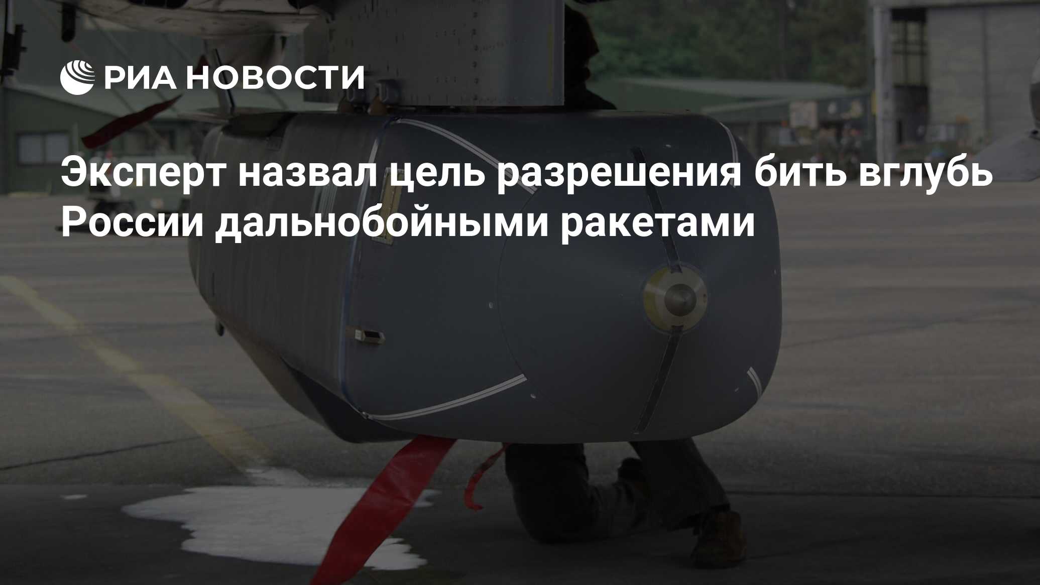 Сша разрешили бить дальнобойными ракетами. Сша разрешили бить дальнобойными ракетами