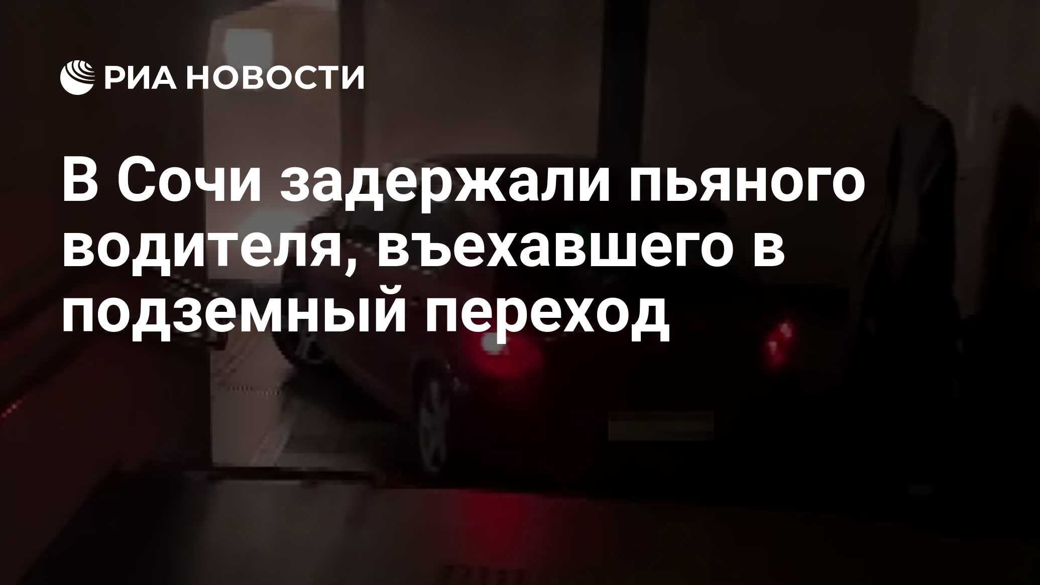 В Сочи задержали пьяного водителя, въехавшего в подземный переход