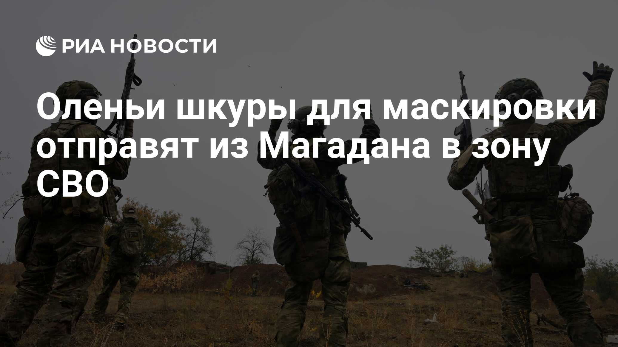 Оленьи шкуры для маскировки отправят из Магадана в зону СВО