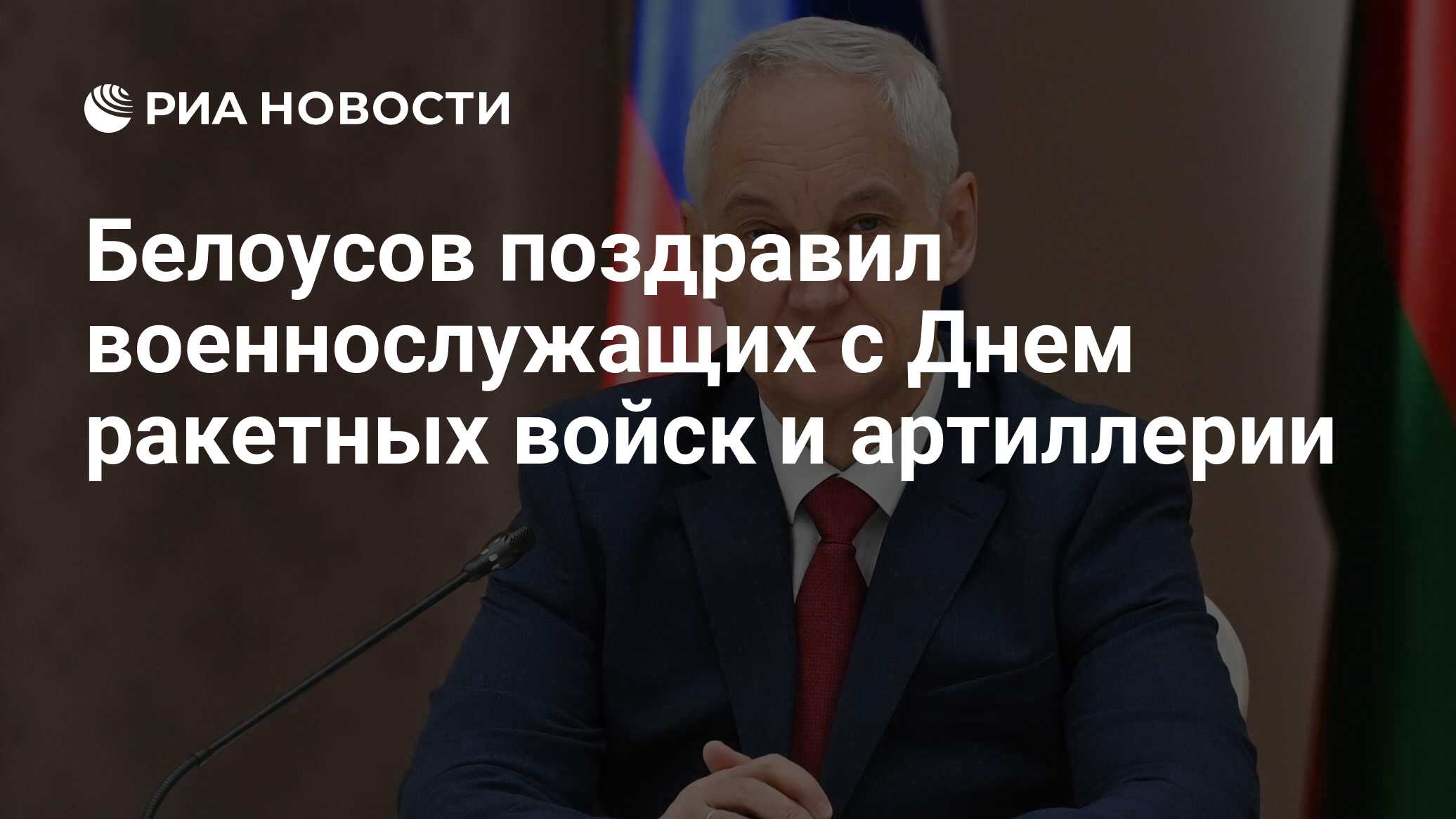 Белоусов поздравил военнослужащих с Днем ракетных войск и артиллерии