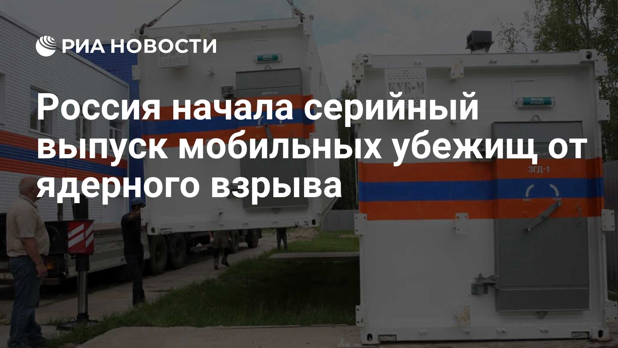 Россия начала серийный выпуск мобильных убежищ от ядерного взрыва