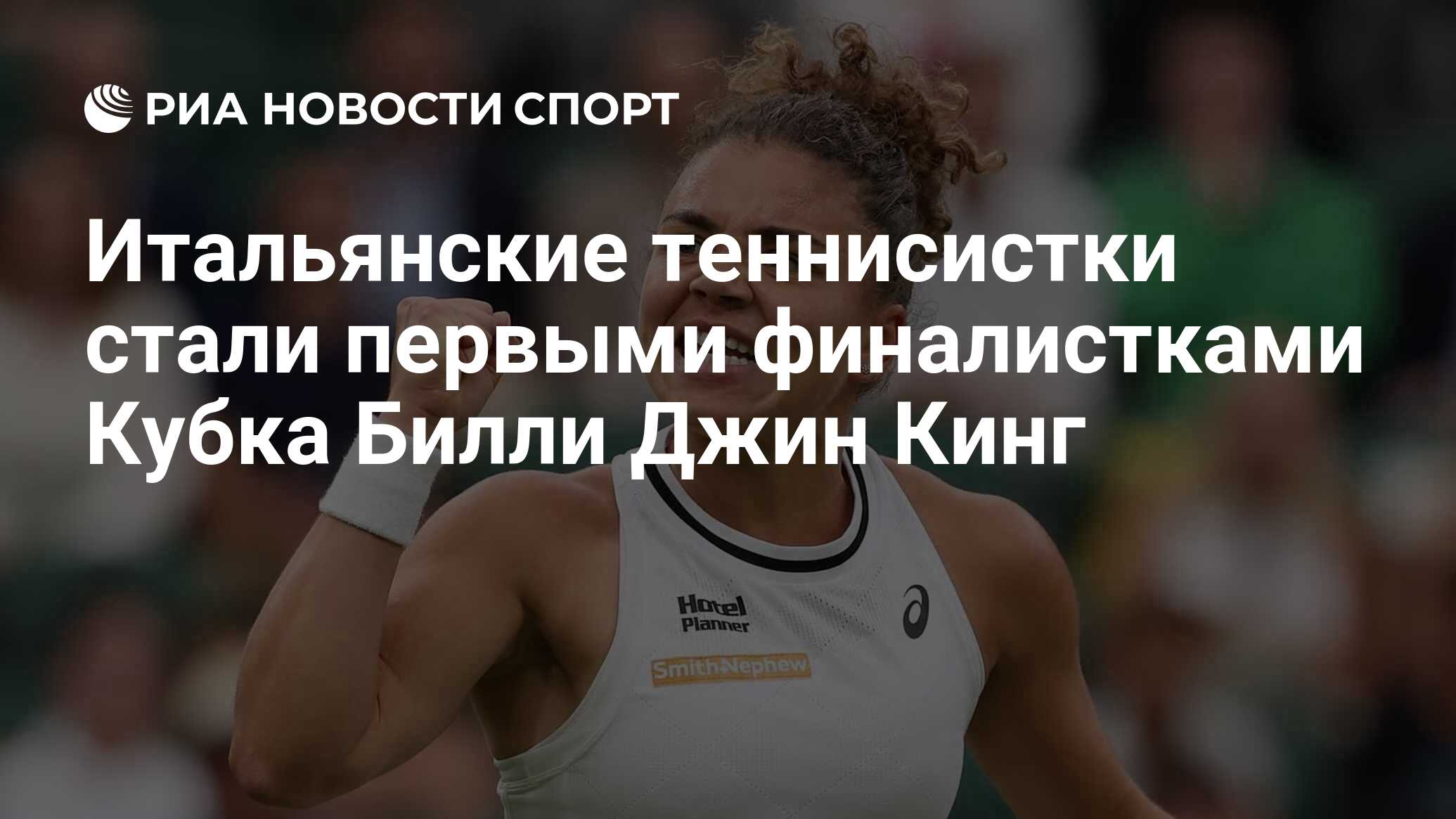 Итальянские теннисистки стали первыми финалистками Кубка Билли Джин ...