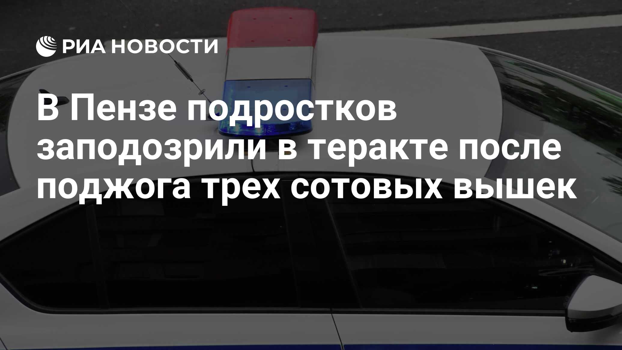 Пенза до и после фото В Пензе подростков заподозрили в теракте после поджога трех сотовых вышек - РИА 