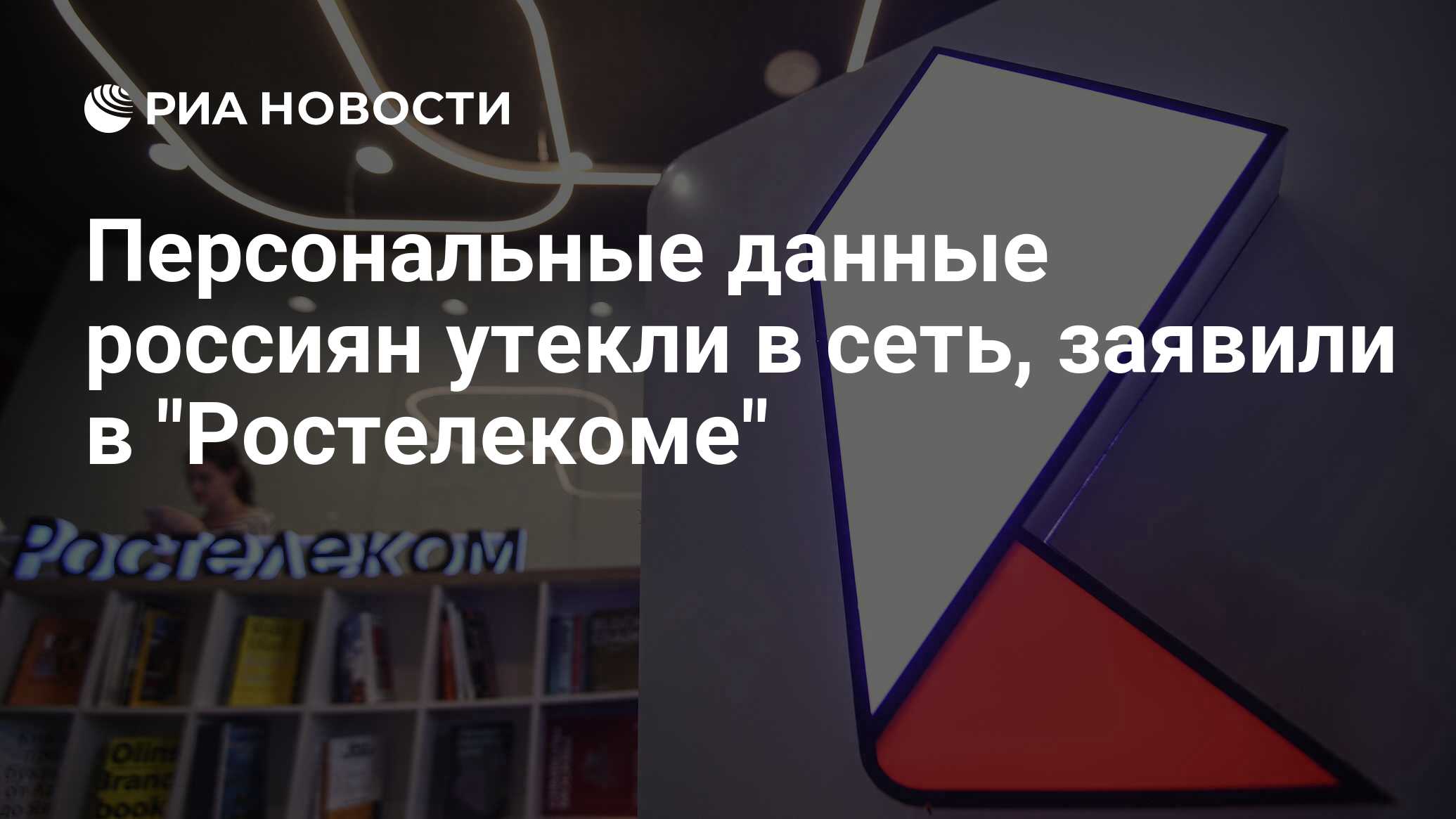 Персональные данные россиян утекли в сеть, заявили в "Ростелекоме" - РИА Новости, 19.11.2024