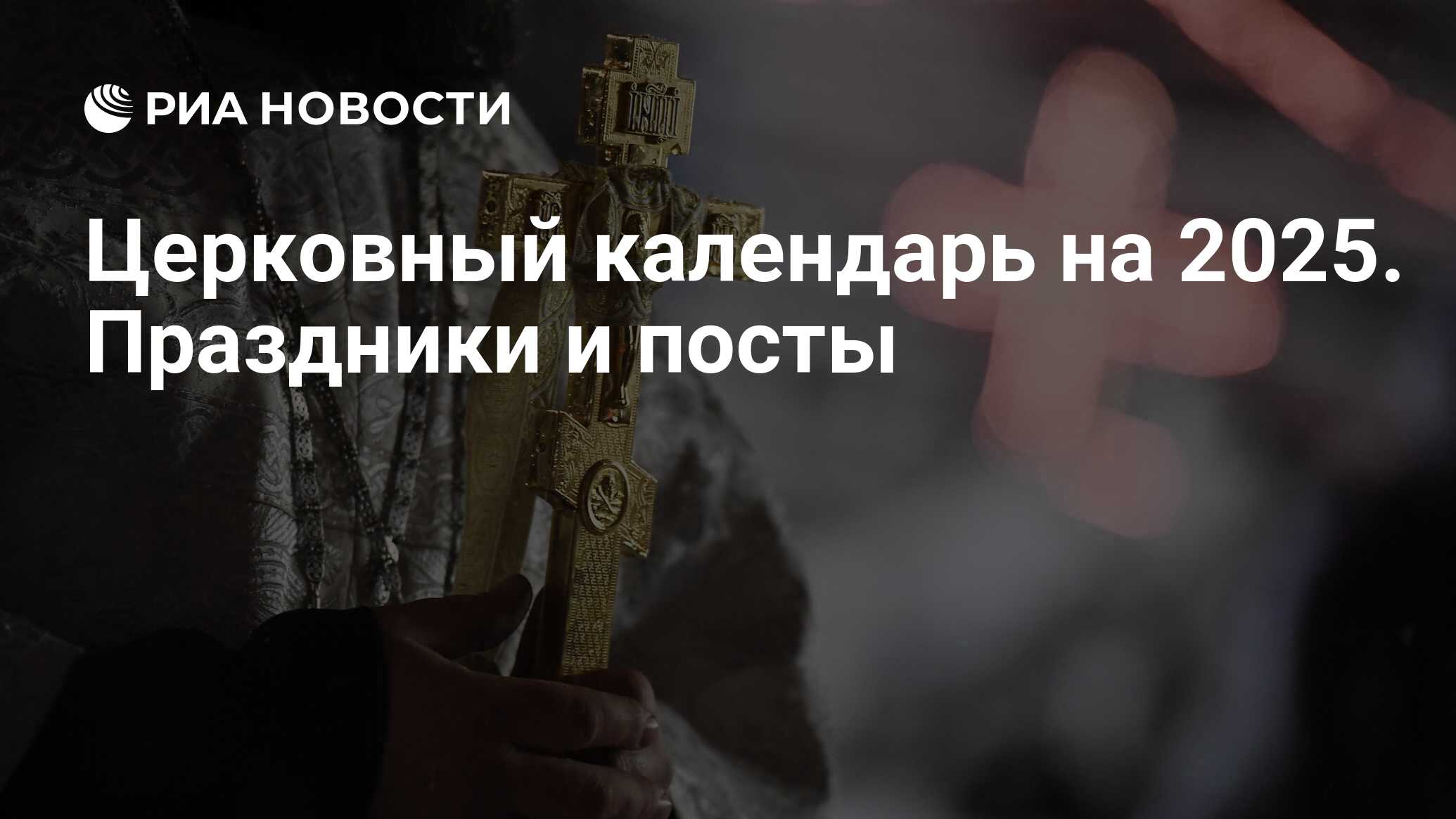 Православный календарь 2025 посты и праздники рпц