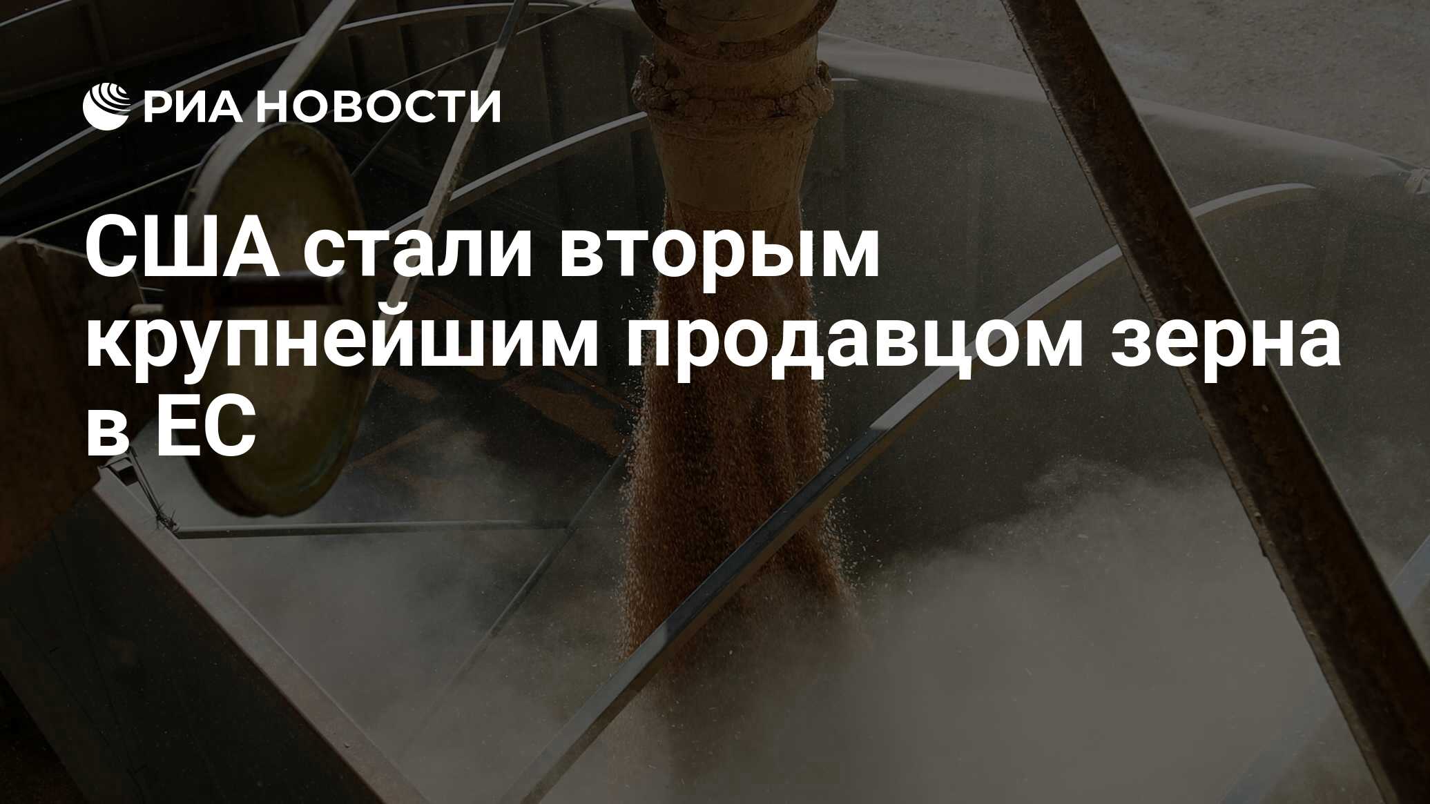 США стали вторым крупнейшим продавцом зерна в ЕС