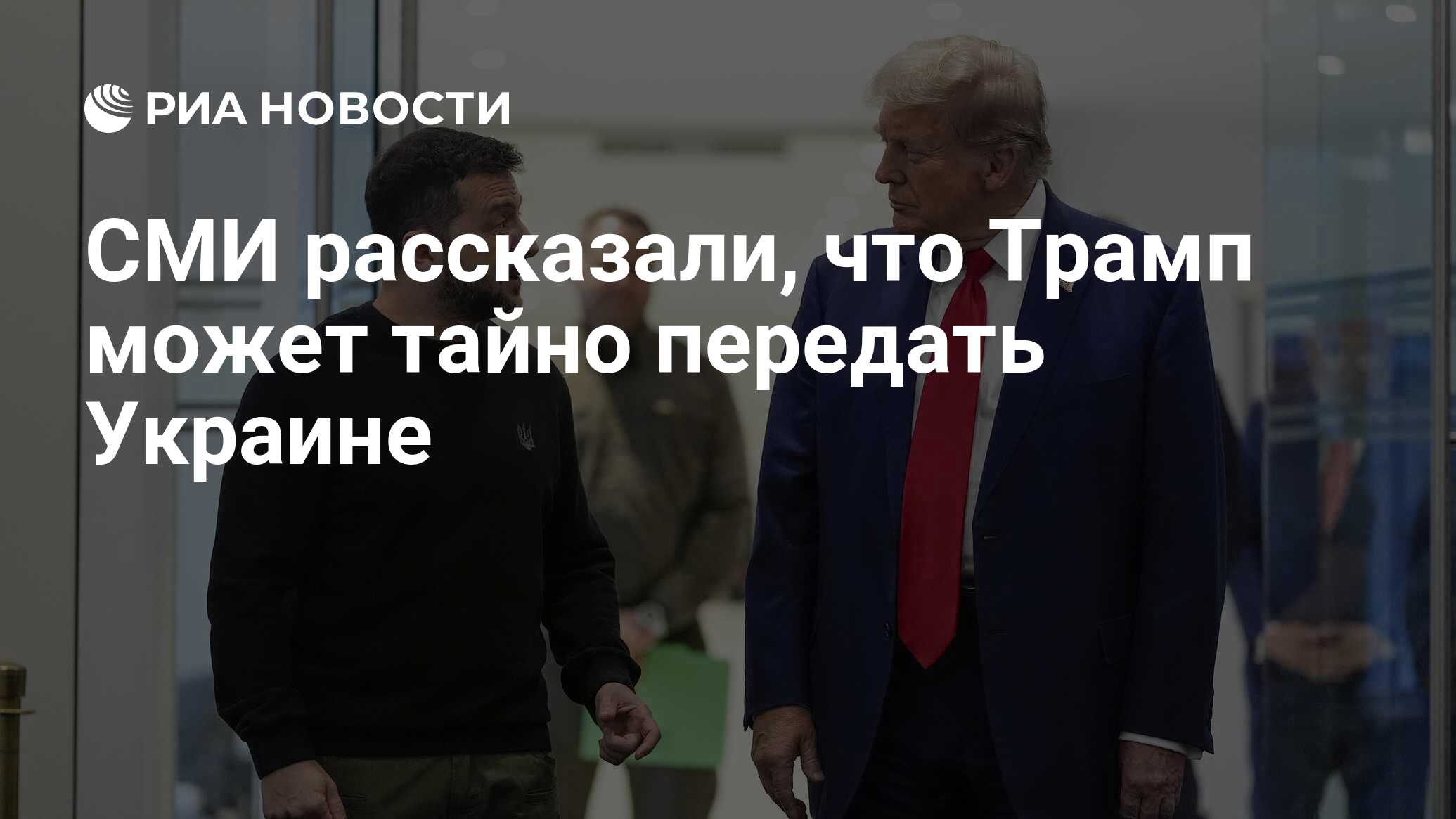 СМИ рассказали, что Трамп может тайно передать Украине