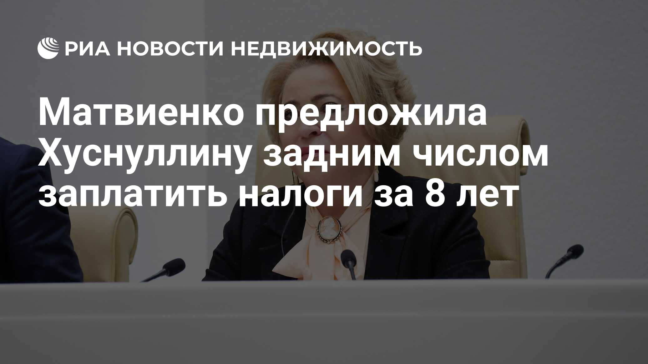 Матвиенко предложила Хуснуллину задним числом заплатить налоги за 8 лет