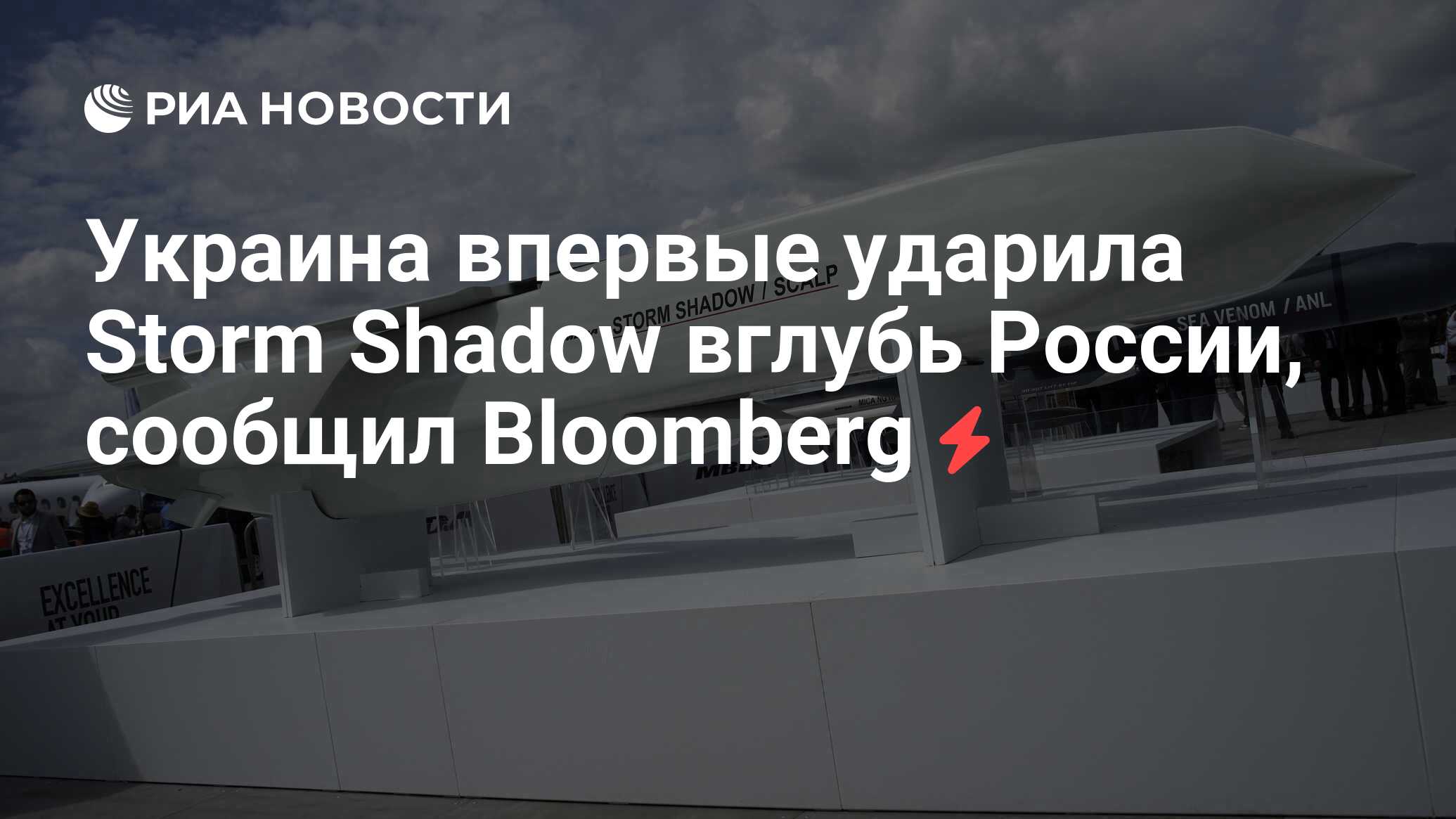 Украина впервые ударила Storm Shadow вглубь России, сообщил Bloomberg