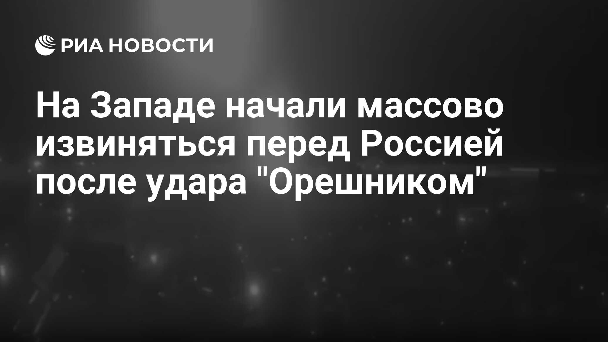 На Западе начали массово извиняться перед Россией после удара "Орешником" - РИА Новости, 22.11.2024