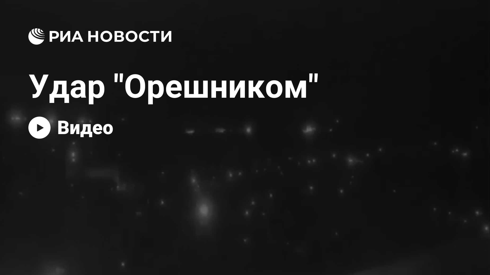 Откуда был запущен орешник