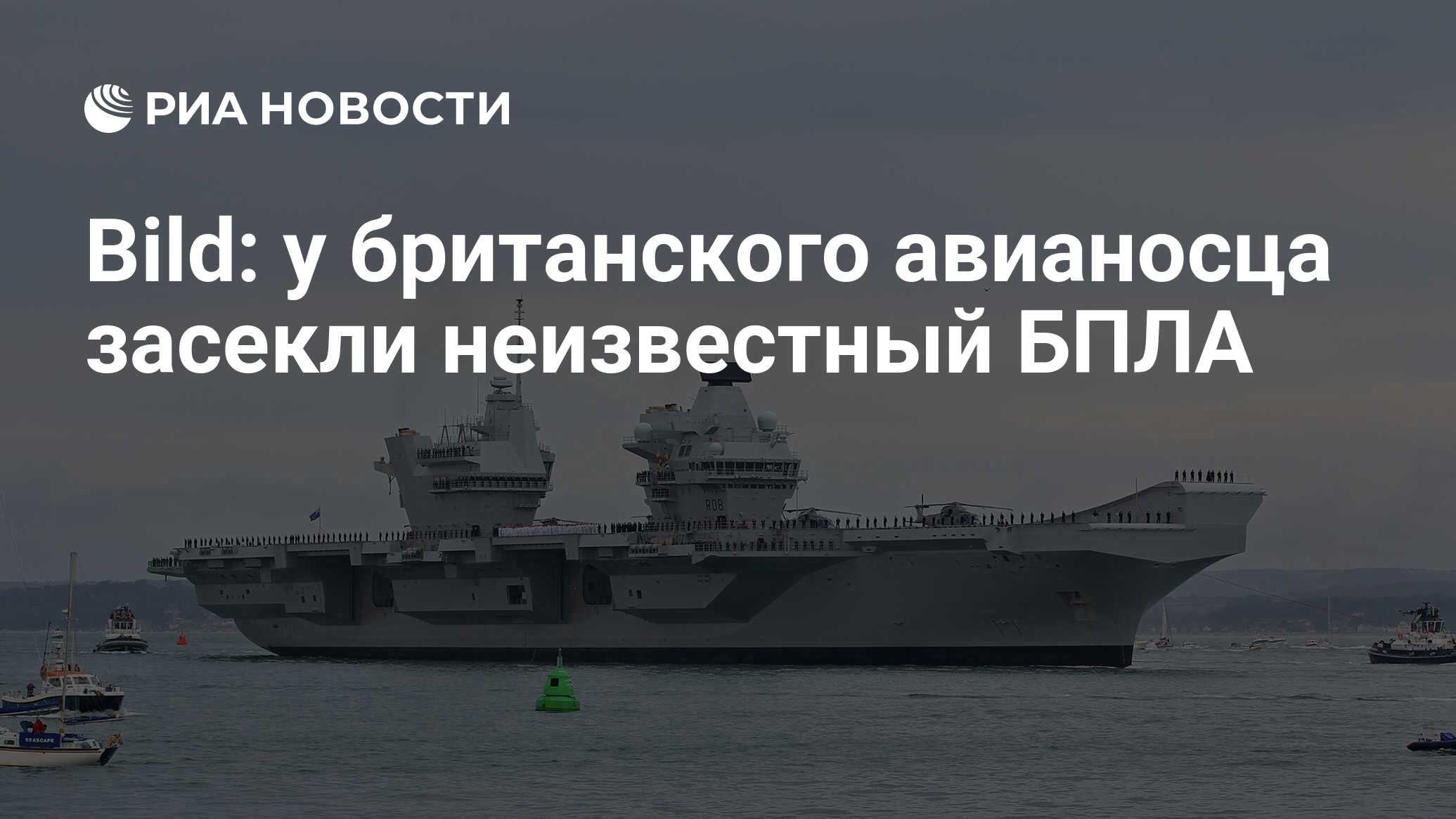 Bild: у британского авианосца засекли неизвестный БПЛА