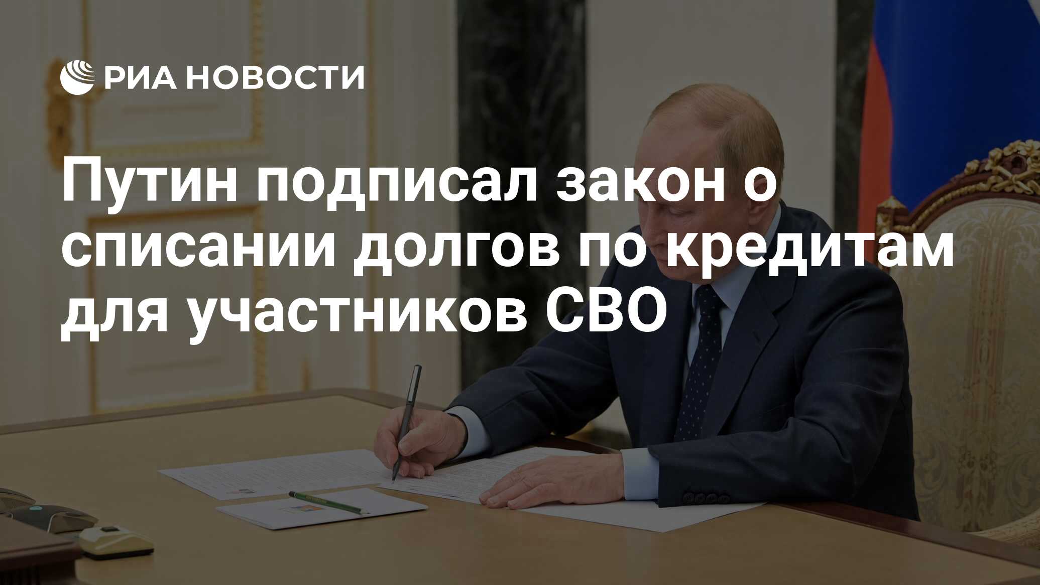 Путин подписал закон о списании долгов по кредитам для участников СВО