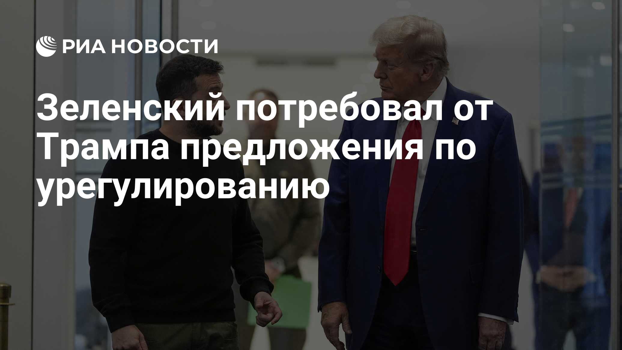 Зеленский потребовал от Трампа предложения по урегулированию