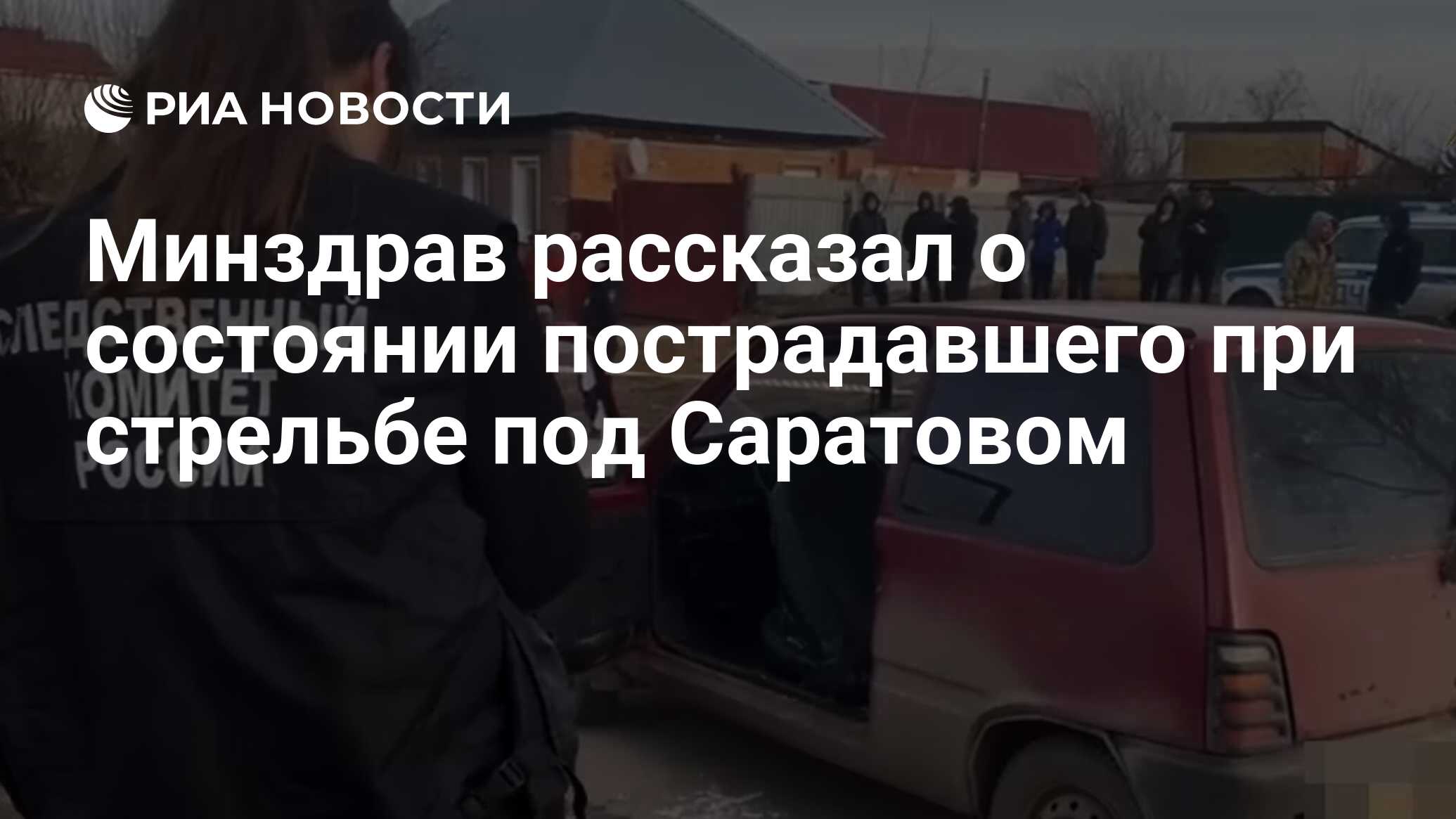 Минздрав рассказал о состоянии пострадавшего при стрельбе под Саратовом