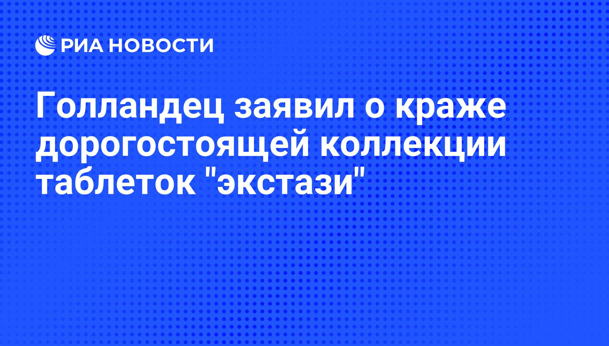 Голландец заявил о краже дорогостоящей коллекции таблеток 