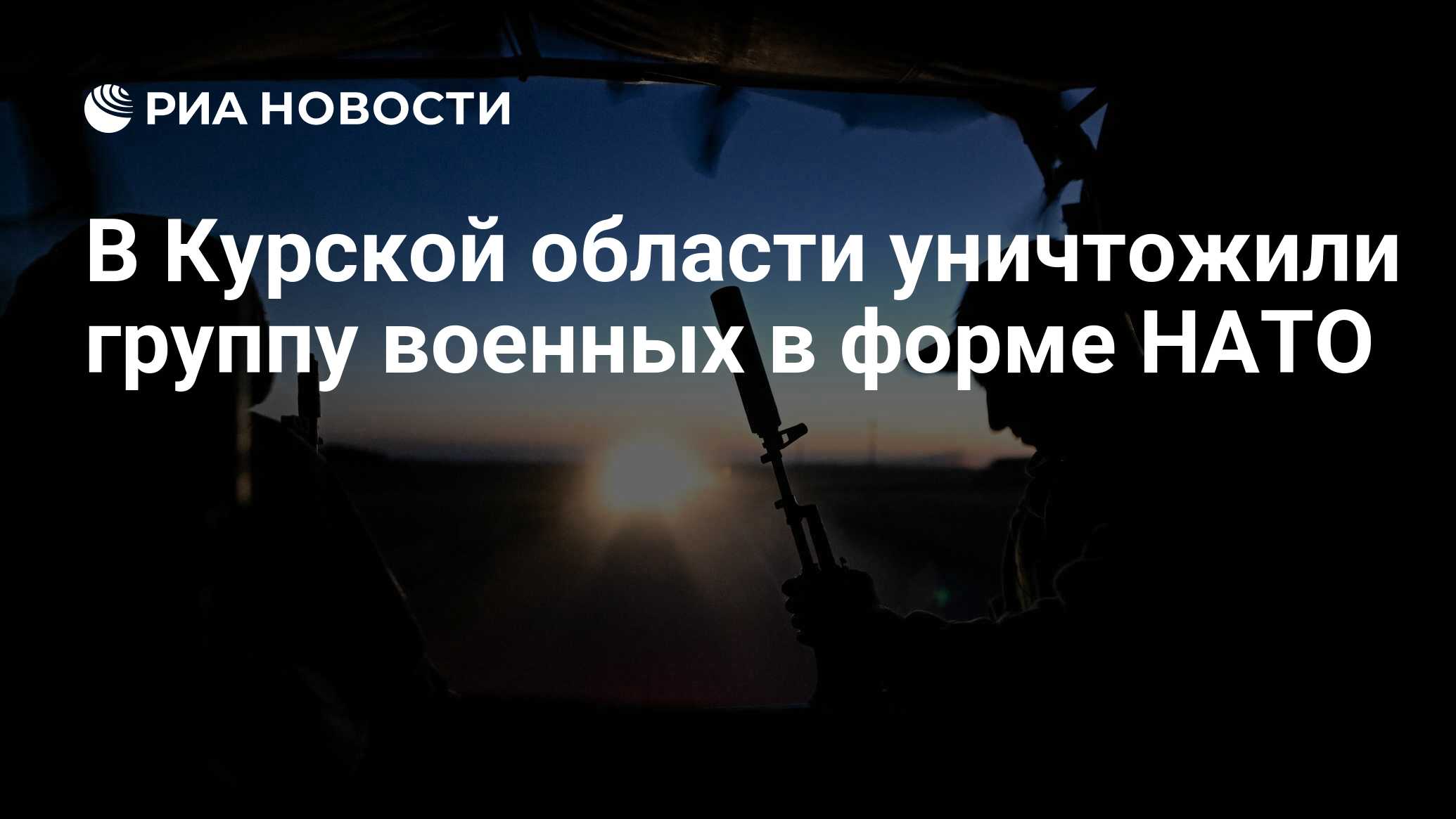 В Курской области уничтожили группу военных в форме НАТО