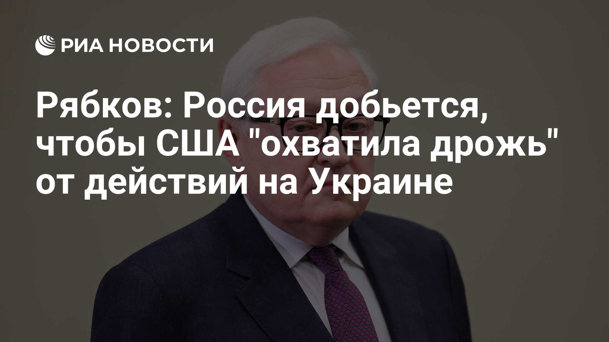 Рябков: Россия добьется, чтобы США "охватила дрожь" от действий на Украине - РИА Новости, 28.11.2024