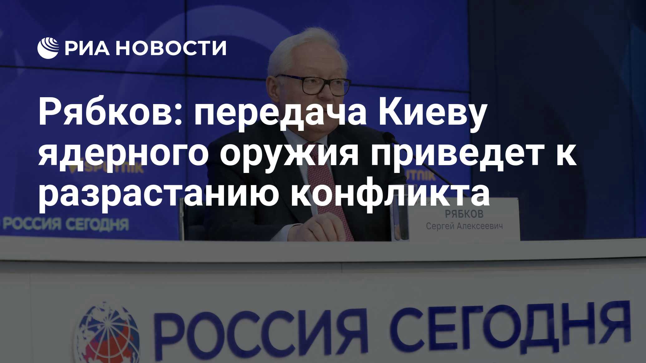 Рябков: передача Киеву ядерного оружия приведет к разрастанию конфликта