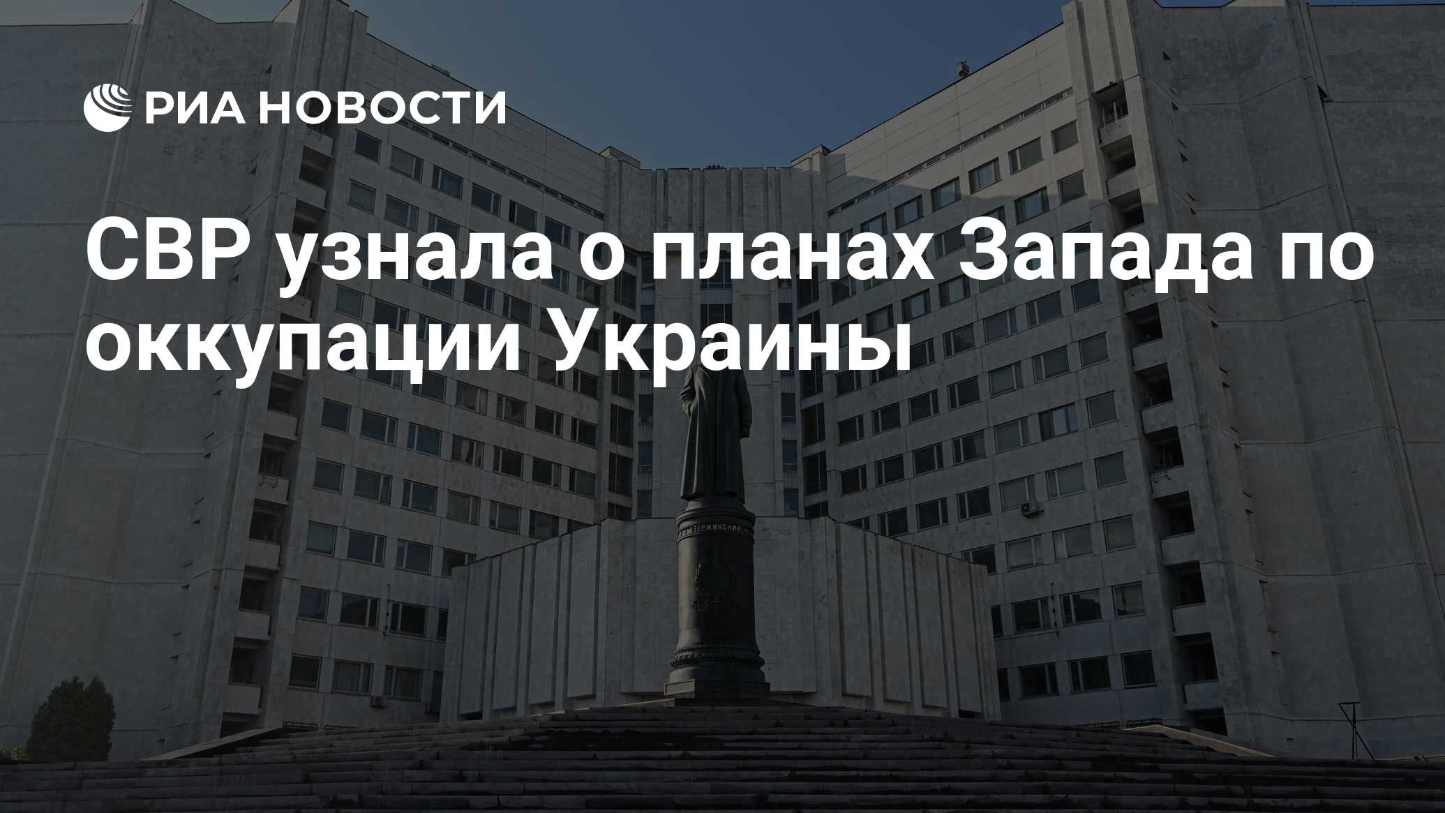 СВР узнала о планах Запада по оккупации Украины