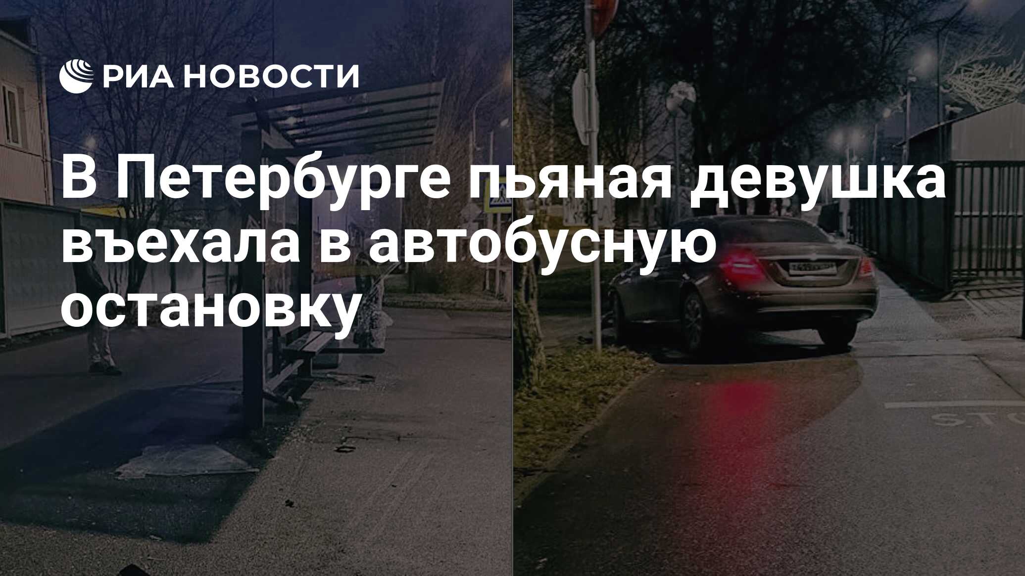 пьяная малолетка В Петербурге пьяная девушка въехала в автобусную остановку - РИА Новости,  29.11.2024
