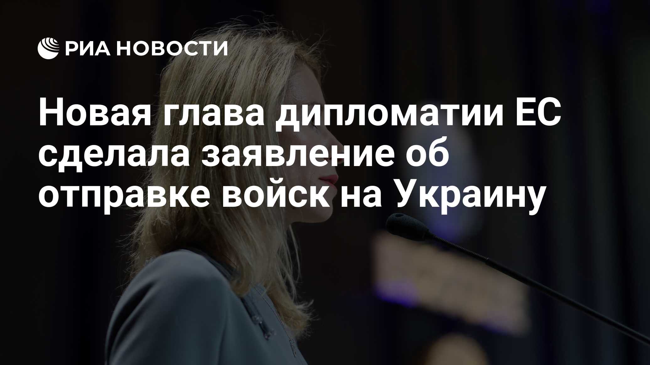 Новая глава дипломатии ЕС сделала заявление об отправке войск на Украину