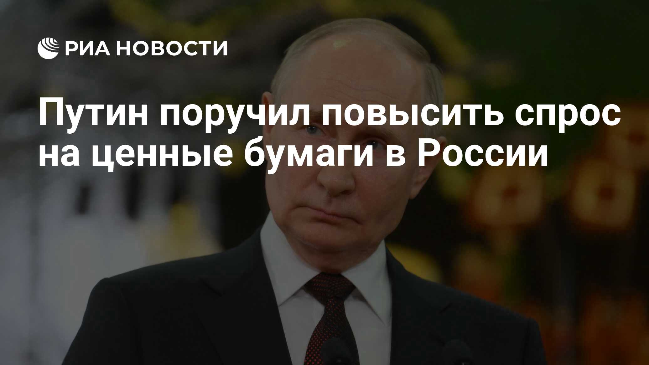 Путин поручил повысить спрос на ценные бумаги в России - РИА Новости ...