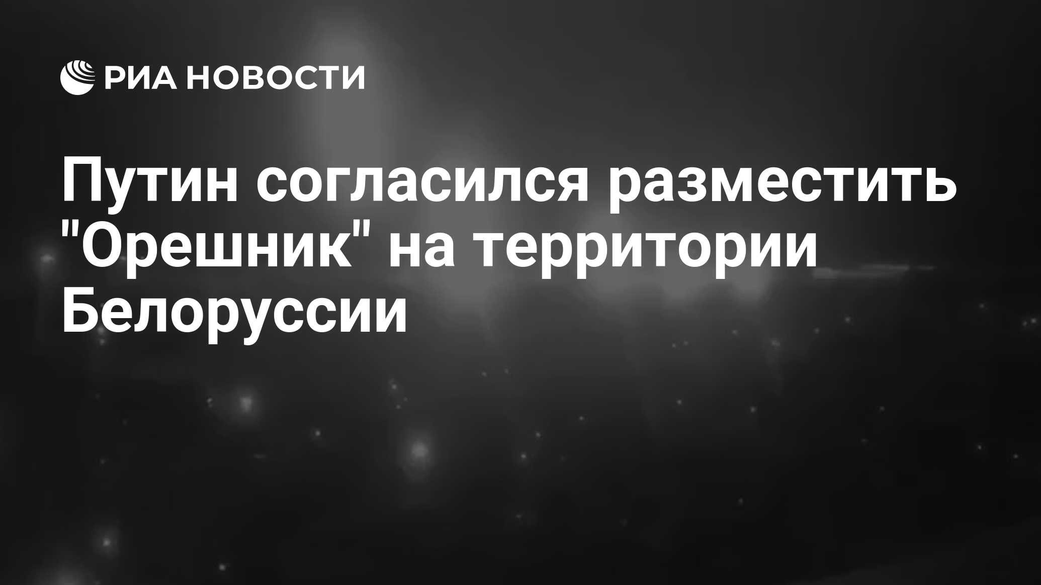 Путин согласился разместить "Орешник" на территории Белоруссии - РИА Новости, 06.12.2024